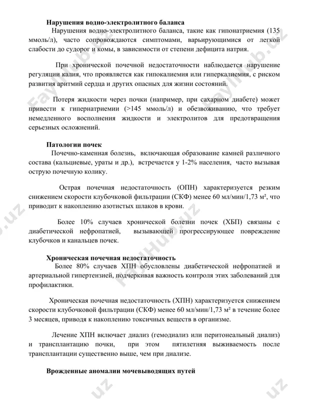 obezvojivaniyu, chto trebuet nemedlennogo vospolneniya jidkosti i elektrolitov dlya predotvrasheniya sereznix oslojneniy. patologii pochek pochechno-kamennaya bolezn, vklyuchayushaya obrazovanie kamney razlichnogo sostava (kaltsievie, urati i dr.), vstrechaetsya u 1-2% naseleniya, chasto vizivaya ostruyu pochechnuyu koliku. ostraya pochechnaya nedostatochnost (opn) xarakterizuetsya rezkim snijeniem skorosti klubochkovoy filtratsii (skf) menee 60 ml/min/1,73 m², chto privodit k nakopleniyu azotistix shlakov v krovi. bolee 10% sluchaev xronicheskoy bolezni pochek (xbp) svyazani s diabeticheskoy nefropatiey, vizivayushey progressiruyushee povrejdenie klubochkov i kanaltsev pochek. xronicheskaya pochechnaya nedostatochnost bolee 80% sluchaev xpn obuslovleni diabeticheskoy nefropatiey i arterialnoy gipertenziey, podcherkivaya vajnost kontrolya etix zabolevaniy dlya profilaktiki. xronicheskaya pochechnaya nedostatochnost (xpn) xarakterizuetsya snijeniem skorosti klubochkovoy filtratsii (skf) menee 60 ml/min/1,73 m² v techenie bolee 3 mesyatsev, privodya k nakopleniyu toksichnix veshestv v organizme. lechenie xpn vklyuchaet dializ (gemodializ ili peritonealniy dializ) i transplantatsiyu pochki, pri etom pyatiletnyaya vijivaemost posle transplantatsii sushestvenno vishe, chem pri dialize. vrojdennie anomalii mochevivodyashix putey ekstrofiya mochevogo puzirya …