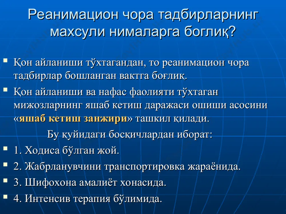 ko'rib chiqilgan, qo'shimcha va o'zgartirishlar kiritilgan. i — daraja – xayot uchun zarur a'zolar faoliyatini ushlab turish 3 ta bosqichdan iborat: s (circulation his blood) — qon aylanishini ta'minlash. a (airway open) — nafas yo'llari o'tkazuvchanligini tiklash.; v (breath for victim) — shoshilinch o'pkaga sun'iy nafas va oksigenatsiya; ii - daraja — xayot uchun zarur a'zolar faoliyatini ushlab turish. mustaqil qon aylanishi va nafas faoliyatini tiklash va nazorat qilish. ii daraja xam uchta bosqichni o'z ichiga oladi: d (drug) — dori vositalari va infuzion terapiya; e (ecg) — elektrokardioskopiya va kardiografiya; f (fibrillation) — defibrillyatsiya. iii — daraja - xayot uchun zarur a'zolar faoliyatini reanimatsion chora tadbirlardan keyin uzok vakt ushlab turish kuyidagi bosqichlarni o'z ichiga oladi: g - (gauging) — bemor xolatini baxolash; n - (human mentation) bemor xushini tiklash; i — organlar faoliyati etishmovchiligi korrektsiyasi. reanimatsion xarakatlarni bugunda 3 ta kompleksga ajratish mumkin: 1) birlamchi reanimatsion kompleks. 2) …