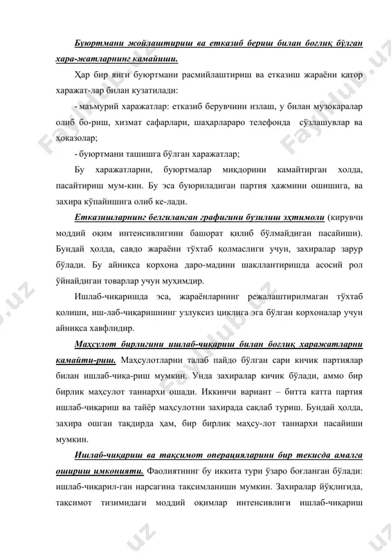 инлайди. харидорга тезда хизмат кўрсатиш имконияти. харидор буюртмасини қуйи-даги усулларнинг бири билан бажариш мумкин: · буюрилган товарни ишлаб-чиқариш; · буюрилган товарни сотиб олиш; · буюрилган товарни мавжуд захирадан тезда олиб бериш; охирги усул, одатда, энг қиммат бўлади, чунки у захираларни сақлашни талаб этади. аммо рақобат мухитида айнан ушбу омил ҳал қилувчи бўлиши мумкин. эҳтиёт қисмлар бўлмаганлиги учун юзага келадиган ишлаб-чиқаришдаги тўхташларни камайтириш. асбоб-ускуналарни ишдан чиқиши, эҳтиёт қисмлар-нинг захираси бўлмаган тақдирда, ишлаб-чиқариш жараёнининг тўхтаб қолишига олиб келиши мумкин. бу айниқса узлуксиз ишлаб-чиқариш жараёнига эга бўлган кор-хоналар учун муҳимдир, чунки ишлаб-чиқаришнинг тўхтаб қолиши улар учун қим-матга тушиши мумкин. ишлаб-чиқаришни бошқариш жараёнининг соддалашуви. бунда корхона ичи-даги ишлаб-чиқариш жараёнининг турли босқичларида ярим тайёр маҳсулотлар захи-раларини яратиш тушунилади. ушбу захираларнинг мавжудлиги ҳар хил участкалар-даги ишлаб-чиқариш жараёнларининг ўзаро келишувчанлигига бўлган талабларни па-сайтириш имконини беради. юқорида қайд этилган тамойилларда таъкидланишича ишлаб-чиқариш, савдо ва бошқа соҳаларда ҳам захираларни яратиш мақсадга мувофиқдир, акс ҳолда харажат-лар ошиб кетади. шу билан …