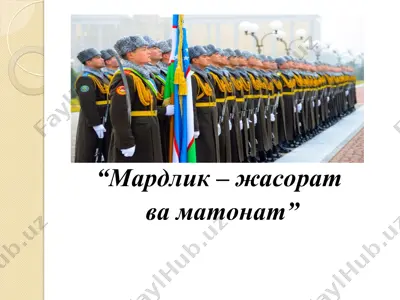 "мардлик – жасорат ва матонат" — PPT