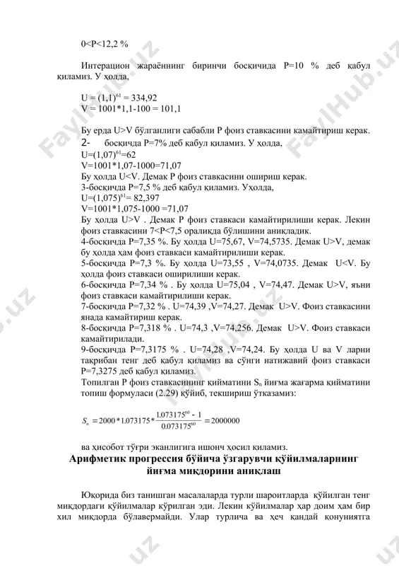 опиш талаб қилинсин. бу жараённи чизма равишда ҳам тасвирлаш мумкин. b bq bq2 bqn-2 bqn-1 0 1 2 n-1 n 1 – йилдаги қўйилма устама фоиз ҳисобига ошиб бориб, n йилда brn миқдорда бўлади. иккинчи йилдаги қўйилма n-1 йилда bqrn-1 миқдорда, ва ҳоказо n- йилдаги қўйилма устама фоиз ҳисобига bqn-1r миқдорга тенг бўлади. геометрик прогрессия асосида ўсувчан қўйилмаларнинг йиғма миқдори ёки ) (2.50) бу тенгликнинг икки томонини га кўпайтириб қуйидагини ҳосил қиламиз: ) (2.51) агар (2.51) тенгламадан (2.50)ни айирсак қуйидагига эга бўламиз. ) ёки бундан (2.52) 1 - молия жадвалидан фойдаланиб, бу тенгликни қуйидаги кўринишда ёзиш мумкин. бу ерда - мураккаб фоиз ставкаси ва n учун rn нинг жадвал қиймати. 1-мисол. корхонадан банкка 10 йил ичидаги тўловлар оқимининг 1- элементи 15000 сўм, 2- элементдан бошлаб барча қолган элементлар олдингига нисбатан 0,5 марта кўп. агар йиллик фоиз ставкаси 12% бўлса, 10 йилликнинг охиридаги жамғарманинг йиғма миқдорини аниқланг. ечиш. масаланинг шартига кўра …