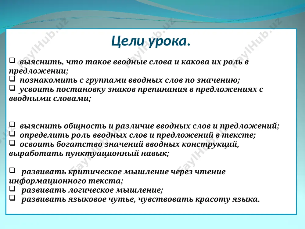адание. найди вводные слова и определи их значение. (примечание. задание выполняется устно.) 1. по сообщению синоптиков, на следующей неделе будет похолодание. 2. как говорят ученые, нас ожидает глобальное потепление. 3. оезд отправляется через час, следовательно, нам нужно выходить из дома. 4. к счастью, печорин был погружен в задумчивость. 5. мы собрались здесь, во-первых, для того, чтобы решить вопрос о сроках работы. вводные слова при произнесении выделяются интонацией (паузами и сравнительно быстрым произнесением), а на письме запятыми. например: кажется, я уже опоздал. морской воздух, безусловно, очень полезен для здоровья. помни! задание. спиши в тетрадь предложения, найди вводные слова, определи и подпиши их значение. к счастью, папы и мамы нет дома. значит, можно ни у кого не отпрашиваться. я иду к любочке, соседке, живущей по соседству. мне, по правде сказать, интересно бывать у неё. во-первых, у неё много книг, которые очень интересны. во-вторых, люба любит рассказывать о своих путешествиях. она, к удивлению, …