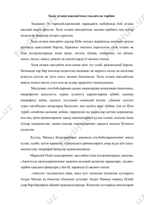 казий осиё халқларининг дастлабки ёзма ёдгорликларида, масалан, «авесто»да аждодларимизнинг қадимги ахлоқий-дидактик қарашлари, таълим-тарбия ҳақидаги фикрлари у ёки бу даражада ўз аксини топган. «авесто» таълимотига кўра, икки куч: яхшилик (яхшилик кучларига ахура мазда) ва ёмонлик (ёмонлик кучлари ангра манью) мавжуд бўлиб, улар бир-бирларига абадий муросасиздирлар. яхшилик кучларида инсонларни юксак фазилатларига асосланиб жисмоний, ахлоқий, ақлий, табиатни ҳимоя қилиш каби гўзалликка доир жуда кўп муаммолар мужассамлашган. жумладан, зардушт муножотларида яздондан ерда деҳқончилигу-чорвачиликни ривожлантириш учун кишиларнинг бақувват бўлишини таъминлаши илтижо қилинган, яхши иш, яхши хулқ, яхши одат уларда барқарор бўлиши тиланган. «авесто»да оила гигиенаси, атроф муҳитни, аҳоли яшайдиган жойларни тоза тутиш, кўча, ҳовли, сув ҳавзалари, ариқ ва чашмаларни ифлос қилмаслик ҳақида махсус боблар мавжуд. чунончи, кўча эшиги ёнига ахлат тўплаб қўйган хонадон соҳибига жамоанинг ҳукми билан 25 дарра, ҳовуз ёки чашмадан нопок кўза ёки челакда сув олган шахсга 5 дарра урилган. сувнинг устига уч марта ёмғир ёғиб ўтгач, у олдингидек одам ва ҳайвонлар ичадиган …