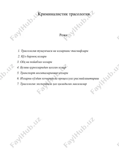 kриминалистик трасология — DOC