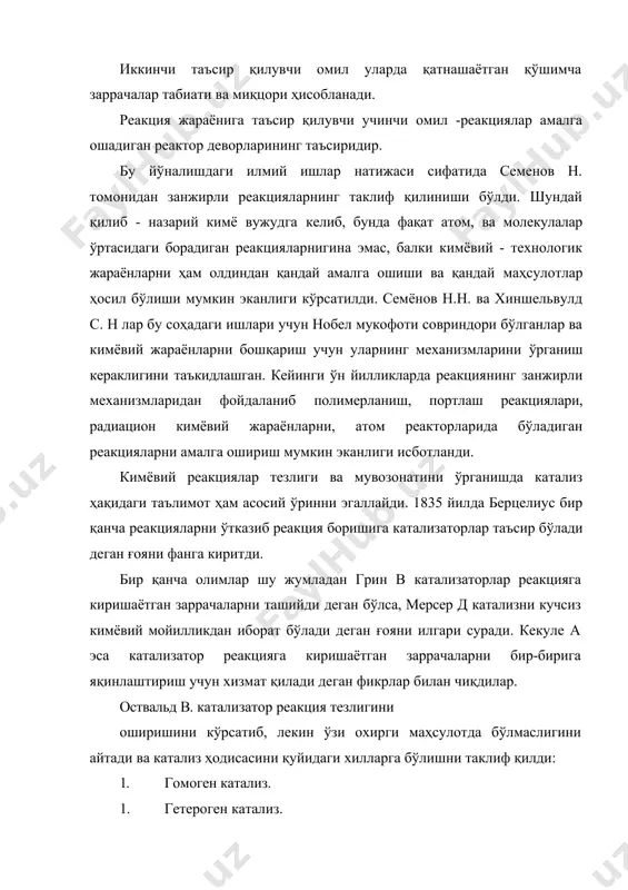 ар шу жумладан грин в катализаторлар реакцияга киришаётган заррачаларни ташийди деган бўлса, мерсер д катализни кучсиз кимёвий мойилликдан иборат бўлади деган ғояни илгари суради. кекуле а эса катализатор реакцияга киришаётган заррачаларни бир-бирига яқинлаштириш учун хизмат қилади деган фикрлар билан чиқдилар. оствальд в. катализатор реакция тезлигини оширишини кўрсатиб, лекин ўзи охирги маҳсулотда бўлмаслигини айтади ва катализ ҳодисасини қуйидаги хилларга бўлишни таклиф қилди: 1. гомоген катализ. 2. гетероген катализ. 3. фермент катализ. шундай қилиб кимёвий кинетика ва термодинамика кимёвий жараенларни бошқаришда асосий ролни ўйнабгина қолмасдан, кимёнинг асосий муаммосини ҳал килишдаги тўртинчи концепцуал система вазифасини ҳам бажарди. кимёвий жараёнлар эволюцияси. кимёнинг тарихий ривожланишида кимёнинг бош муаммосининг эволюцияси жуда катта аҳамиятга эга. бу фақатгина назарий кимё бўлиб қолмасдан балки кимёнинг янги сифатдагиси бўлиб ҳисобланади. чунки бу кимё табиатда бўлаётган ҳодисаларни ўтган миллиард йиллардаги тўпланган тажрибаларга ҳам асосланиб ўрганади. миллиард йиллар давомида табиат бир қанча танлашлар натижасида энг мукаммалланган нарсаларнигина сақлаб қолди. кимёвий эволюцияга асосланган …