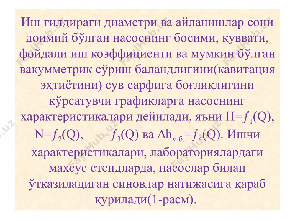индисига тенг. н = нгеом + σδh (3) бу ерда: нгеом – юқори ва пастги бьефлар сув сатҳлари орасидаги геодезик баландлик; σδh – сўриш ва босим қувурларида, маҳаллий ҳамда узунлик бўйича гидравлик қаршиликлар натижасида, исроф бўлган босим миқдори. қувурдаги гидравлик қаршиликларни, қуйидаги формула билан аниқлаш мумкин. , эканлигини хисобга олсак. (4) берилган қувурлар системаси учун l, d, f, 2g ва λ ўзгармас бўлганлиги cабабли, - деб белгилаб оламиз. унда 4 формула, (5) ҳолатга келади. 3 формулага 5 формулани қўйсак, н = нгеом + кq2 (6) қувурлар системасининг босим характеристикаси формуласи ҳосил бўлади. формулалардаги: ξ – маҳалий қаршиликлар коэффициенти; λ – қувурларнинг гидравлик қаршиликлар коэффициенти; l ва d – қувурларнинг узунлиги ва диаметри; f – қувурнинг жонли кесим юзаси; k – қувурнинг ылчамлари ва материалларини ифодалайдиган пропорционаллик коэффициенти. сув сарфининг ҳар хил миқдорларида, 37 формула билан ҳисобланган нуқталар орқали ўтказилаган эгри чизиқ, қувурлар характеристикаси дейилади(3-расм). ҳосил бўлган эгри чизиқ (қувурлар характеристикаси) …