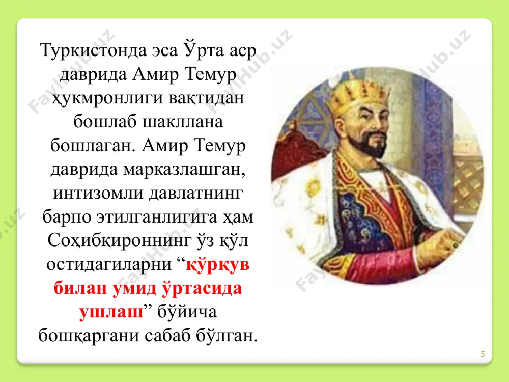 ўзининг чуқур тарихий илдизларига эга бўлиб, унинг асосий тамойиллари xiii-xiv асрларга келиб туркистонда амир темур хукмронлиги вақтида тўла шаклланган эди. 22 бу даврда юқори интизом, ижтимоий ҳимоя ва олий даражадаги бошқариш тизимига эга бўлган кучли давлатнинг бунёдга келиши ўрта аср давридаги бошқариш услублари ўзида энг илгор ғояларни мужассамлаштирганлигидан дарак беради. бошқарув тизимининг самарали ташкил этилиши, унинг инсонпарварлик, иқтисодий ва оқилона усул билан ташкил этилиши, унинг негизида инсон манфаатлари ётганлиги, давлат сиёсатининг бошқарувга ижобий таъсири дунёда буюк давлат пайдо бўлиши билан якунланади. 23 24 тарихий манбаларга кўра марказлашган буюк, иқтисодий баркамол, сиёсий барқарор давлатнинг шаклланиши билан унда бошқарувнинг илмий асослари пайдо бўлди, шунингдек унинг асосий қоидалари фақат шу давлатдагина эмас, балки бошқа ўлкаларда ҳам давлатни илмий бошқариш назарияси сифатида қўлланила бошланди. хазрат амир темур “тузуклар”да маълум қилишича, ўз фаолиятида қуйидаги 12 ижтимоий- сиёсий гурухга таяниб иш олиб борган: 1. хазрат пайғабаримиз мухаммад саллоллоху алайҳи вассалламнинг азиз ва мукаррам авлоди бўлмиш саййидлар, …