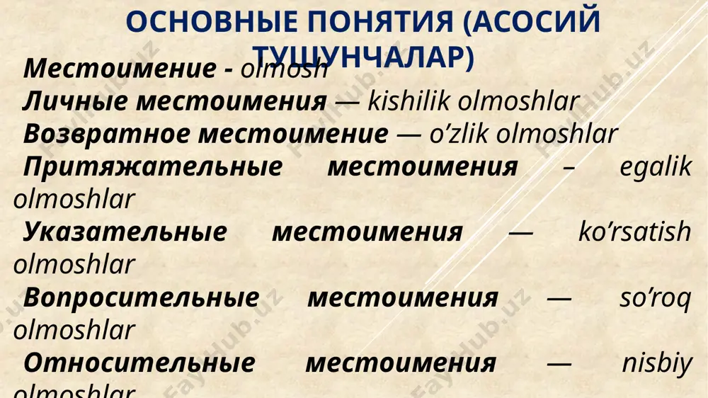 салан: узимни, узингни, узини). 3. притяжательные - эгалик олмошлари: мой - меники, менинг; твой - сеники, сенинг; его - уники, унинг; свой - узиники; узимники, узингизники; наш - бизники, бизнинг; ваш - сизники, сизнинг. 4. указательные — курсатиш олмошлари: этот (эта, это); тот (та, то); такой, столько. 5. вопросительные — сурок олмошлари: кто? что? который? (которая? которое?) какой? (какая? какое?) сколько? чей? (чья? чьё?). 6. относительные местоимения — нисбий олмошлар. юкоридаги сурок олмошлари сурок маъносини билдирмай, гапларни бир-бирига боглаш учун ишлатилса, нисбий олмош булади: я спросил, кто живёт в этом доме. 7. определительные — белгилаш олмошлари: каждый, всякий, самый, сам, весь. 8. отрицательные — булишсизлик олмошлари: никто, ничто, некого, нечего, никакой, ничей. 9. неопределённые — гумон олмошлари: кто-то, что-то, кто-нибудь, что-нибудь, некто, нечто, какой-то, какой-нибудь. 1. личные: 1-е лицо — я, мы; 2-е лицо — ты, вы; 3-е лицо — он, она, оно, они. 2. возвратное: себя 3. притяжательные: мой, …