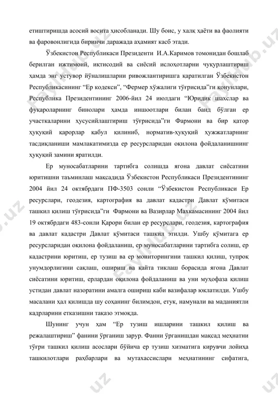 ривожланишига, такомиллашишига, ер ресурсларидан фойдаланишни ташкил этишга, унинг мазмуни ўзгаришига, ер турларининг таркиби, нисбати ва уларни жойлаштиришга, бошқа ишлаб чиқариш воситалари ҳамда ишчи кучларни жойлаштириш, ташкил этиш билан бирга уларнинг ҳудудий жойлашуви ҳамда ички майдонларини тузишга имкон беради. ер тузиш ишларининг амалга оширилиши қишлоқ хўжалик корхоналарида хўжалик юритишнинг замонавий шаклларини тадбиқ этиш, меҳнатнинг самарали услубларини белгилаш учун асос бўлади. юқорида қайд қилинган барча тадбирлар махсус ер тузиш ташкилотлари, аниқроғи республикамизда фаолият кўрсатиб келаётган ўзбекистон республикаси ер ресурслари, геодезия, картография ва давлат кадастри давлат қўмитасининг таркибидаги “ўздаверлойиҳа” илмий лойиҳалаш институти ҳамда унинг жойлардаги филиаллари ва бўлинмалари томонидан амалга оширилмоқда. ер тузиш хизмати органларининг фаолиятини умумлаштирадиган бўлсак, улар умумдавлат, тармоқ, хўжаликлараро ҳамда ички хўжалик каби ер тузиш ишларини амалга оширадилар. ҳозирги бозор иқтисодиёти шароитидан келиб чиққан ҳолда ер тузиш бўйича илмий лойиҳалаш институтининг асосий вазифаси – фан ва илғор тажрибалар ютуқларидан фойдаланилган ҳолда турли башоратлаш, лойиҳа-қидирув, тасвирга олиш, кузатув ҳамда халқ хўжалигида, …