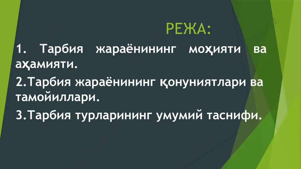 жамият аъзоларининг ҳаракатини тартибга солиш. тарбия жараёнининг ўзига хос хусусиятлари: мақсадга йўналтирилганлиги; кўп қиррали жараён; узоқ муддат давом этиши; узлуксизлиги; яхлитлиги; вариативлиги; натижаларнинг олдиндан аниқланмаслиги; икки томонламалилик. тарбия қонуниятлари – бу бир томондан, ижтимоий ҳодиса сифатида тарбиянинг хусусиятлари, иккинчи томондан, шахснинг ривожланиши билан боғлиқ бўлган барқарор алоqалар. тарбия тамойиллари – бу тарбиявий ишнинг йўналишига, мазмунига, методлари ва ташкил этилишига, тарбия жараёнининг иштирокчилари орасидаги муносабатларга қўйиладиган асосий талаблар ифодаланадиган дастлабки қоидалардир. тарбия қонуниятлари икки томонлама алоқа жараёни узлуксиз жараён кўп қиррали жараён яхлит тизимли жараён узоқ муддатли жараён қарама- қаршиликлардан иборат жараён тарбия жараёни тарбия тамойиллари тарбия мазмуни тарбия мақсадининг аниқлиги болалар ва катталарнинг биргаликдаги фаолияти ўз-ўзини англаш ихтиёрийлик тарбиянинг шахсга йўналтирилганлиги жамоа йўналиши тарбия турлари ахлоқий тарбия ақлий тарбия жисмоний тарбия мехнат тарбияси эстетик тарбия ҳуқуқий,фуқаролик тарбия иқтисодий тарбия экологик тарбия tarbiya metodlari tarbiya metodi (yunoncha «metodos» – yo‘l) tarbiya maqsadiga erishishning yo‘li; tarbiyalanuvchilarning ongi, irodasi, tuyg‘ulari va xulqiga ta'sir …