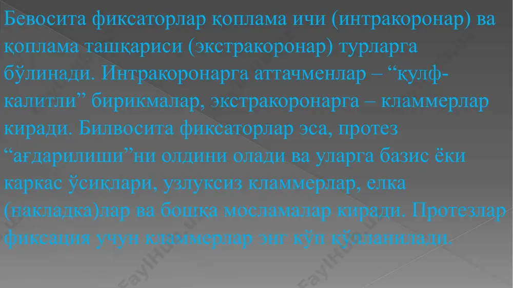ъминлайди. кламмер тиш қаттиқ тўқималари ва пародонтига зарарли таъсир кўрсатмаслиги, оғиз бўшлиғида ўзининг хоссаларини ўзгартирмаслиги, антагонистланувчи тишлар муносабатига монъелик қилмаслиги, эстетикани бузмаслиги ва активлашиш хусусиятига эга бўлиши лозим. кламмерларнинг асосий турларига тавсиф беришдан аввал таянч, стабиллаш ва фиксациялаш вазифалари тушунчаларига аниқлик киритиб олиш лозим. таянч вазифаси деганда, тушаётган чайнов босимини, кламмерларнинг махсус мосламалари ёрдамида таянч тишларга узатиш, протезни протез майдонидаги шиллиқ қаватига ботиб кетишини олдини олиш тушунилади. стабиллаш вазифаси тушунчаси остида, протезни ён томонларга силжишини олдини олиш, ва нихоят, фиксациялаш(ушлаб туриш) вазифаси деганда, кламмерларни, протез майдонида протезни ушлаб туриш хусусияти тушунилади. юқоридаги уччала вазифани, кламмер-ларнинг замонавий конструкцияси, масалан, таяниб-ушлаб турувчи клам-мерларгина бажара олади. қисман оли-надиган тиш протезлари билан протез-лаш вақтида, думалоқ симли эгиб тайёр-ланадиган ушлаб турувчи кламмерлар кенг тарқалган. ушлаб турувчи кламмерлар. қисман олинадиган тиш протезларини фиксациялашда энг кенг қўлланиладиган, кламмернинг энг содда тузилмаси бу- бир елкали сим кламмерлардир. бу кламмерлар бир неча қисмлардан – елка, тана ва ўсимтадан ташкил …