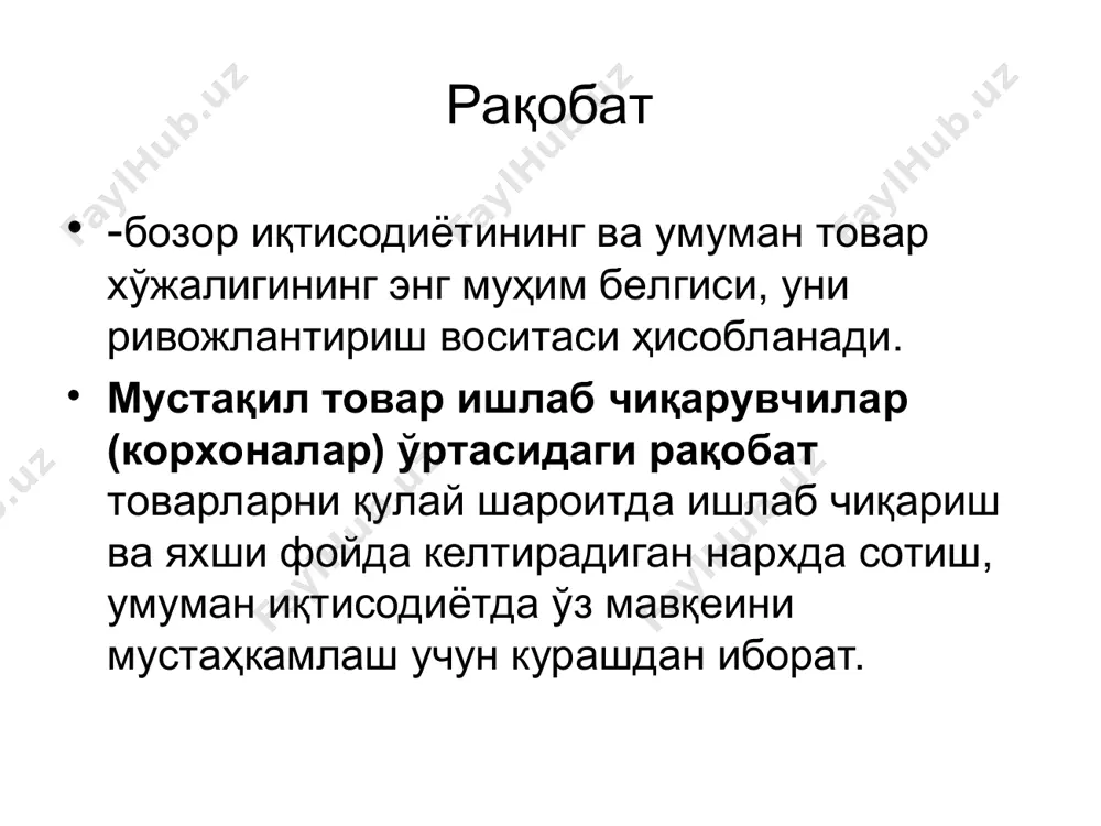 иб олувчилар олигополист бўлган ҳолда маҳсулот баҳоларининг мутлақ даражаси кескин ўзгариши, бу истеъмолчилар ҳамда ишлаб чиқарувчилар иқтисодиётига турлича таъсир кўрсатиши мумкин. масалан, 2013 йили хароратнинг кескин кўтарилиб кетиши хамда сув танқислиги оқибатида шоли ҳосили кескин камайди, бу ҳол 2014 йилнинг дастлабки ойларида бозорларда гуручнинг баҳосини 2-3 мартага ошиб кетишига олиб келди. бу холатда ишлаб чиқарувчиларнинг даромадлари ортади, истеъмолчиларнинг даромадлари эса аксинча камаяди. бундай ҳол уларнинг турмуш даражаси нисбатан пасайишига олиб келади. бозор иқтисодиёти шароитида баҳонинг вазифалари : 1.баҳо ўлчов бирлиги вазифасини бажариши. у маҳсулот ишлаб чиқариш учун сарфланган ижтимоий зарурий меҳнатни ифодалайди. меҳнат эса қийматни яратади. демак, баҳо товар қийматини маълум бир пул бирлигида ўлчайдиган воситадир. 2.баҳо тақсимлаш вазифасини бажариши. у бозор иқтисодиёти шароитида тармоқлар, корхоналар ва ишчи-хизматчилар ўртасида даромадларни, фойдаларни тақсимловчи, қайта тақсимловчи воситадир. баҳонинг ошиши ёки пасайиши уларнинг даромадлари оқилона ёки самарасиз тақсимланишига таъсир кўрсатади. 3.баҳо бошқариш вазифасини бажариши. у бозор иқтисодиёти шароитида талаб ва таклифни мувозанатлаштирувчи восита …