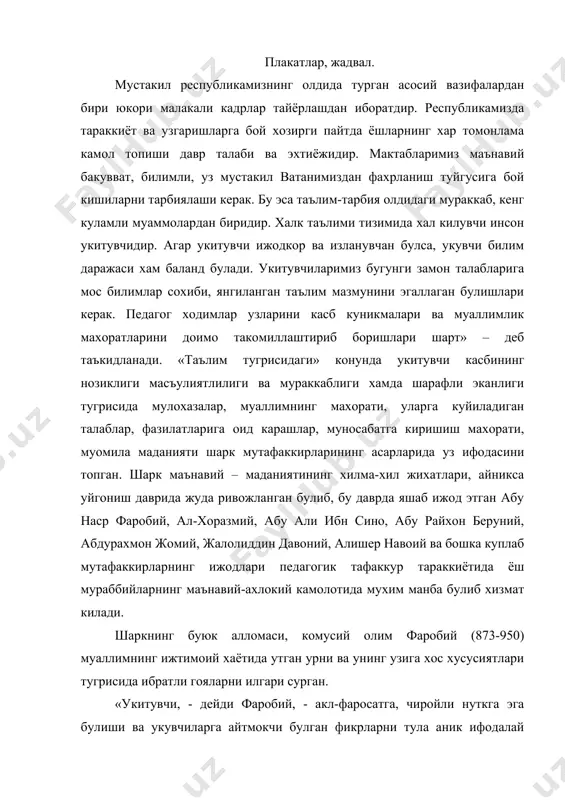 мусий олим фаробий (873-950) муаллимнинг ижтимоий хаётида утган урни ва унинг узига хос хусусиятлари тугрисида ибратли гояларни илгари сурган. «укитувчи, - дейди фаробий, - акл-фаросатга, чиройли нуткга эга булиши ва укувчиларга айтмокчи булган фикрларни тула аник ифодалай олишни билмоги зарур. шу билан бирга уз ор-номусини кадрлаши, адолатли булиши лозим. ана шундагина у инсонийликнинг юксак даражасига эга булади ва бахт чуккисига эришади» - деб таъкидлайди. мутафаккир фаробий укитувчи шахсига хос катор фазилатларга холисона, одилона, окилона шарх бериш имкониятига эришган буюк зотдир. шунинг учун мазкур шархлар, илмий иловалар, теран фикрлар, ибратли мулохазалар хам уз долзарблигини йукотмаган. мазкур муаммо юзасидан мулохаза юритган атокли олим абу али ибн сино (980-1037)нинг фикрича, «... укитувчи матонатли, соф виждонли, ростгуй ва бола тарбиялаш услубларини ахлок коидаларини яхши биладиган одам булмоги лозим. укитувчи укувчининг бутун ички ва ташки дунёсини урганиб, унинг акл катламларига кира олмоги лозим. абу али ибн сино мулохазасига кура тарбиячи дастлаб болаларни яхши куриши хурмат …