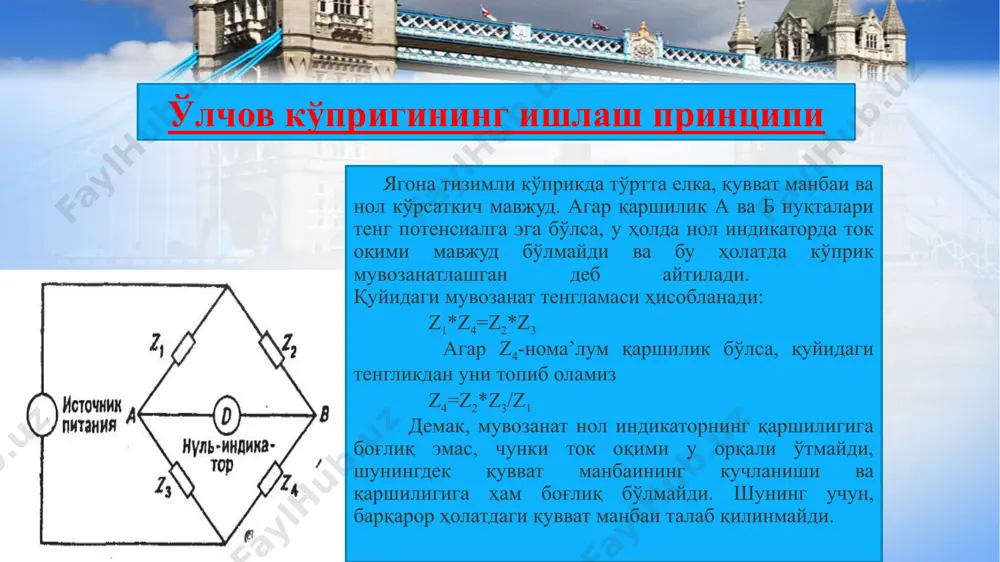 ишлатилиши мумкин. бундан ташқари радиоприомник ва ўлчов кучайтиргичларидан фойдаланиш мумкин. ишлаб чиқаришда ва лабораторияда қаршиликли, сиғимли, индуктивликли ўлчов кўприклари ва бошқалар кенг ишлатилади. индуктивликни аниқлаш кўприкли схемалари бу кўприклар занжирда берилган ғалтак ёки сиғим билан таққослаш орқали индуктивликни ўлчашда ишлатилади. бу кўприкни ток билан та’минлаш учун ўзгарувчан ток манбаидан фойдаланилади. энг кенг тарқалган индуктивликни аниқлаш усули қиймати берилган индуктивлик билан кўприк орқали таққослаш ҳисобланади. агар кўприк мувозанат ҳолатга келса rx ва lx қуйидагича аниқланади: бу ерда r1- ғалтак- l1 ни ёқиш учун ишлатиладиган ростланадиган қаршилик. кўприкнинг мувозанат ҳолатида rx ва lx ни тенглаштириш учун, r1 ва l1 ни ростлашимиз керак бўлади. агар ғалтакнинг ўзининг қаршилиги жуда ката бўлганда биз r қаршиликни олишга мажбур бўламиз. бу индуктивликни ўлчаш диапозонини кенгайтириш учун қўлланилади. максвелл-вин кўприги. максвелл томонидан таклиф этилган винннинг ривожлантирилган усули бу қаршиликка параллел уланган сиғимнинг ёрдами билан индуктивликни аниқлашдан иборат. бунда конденсатордаги ток ғалтакдаги токдан илгарилаб кетиши мумкин ва бунда …