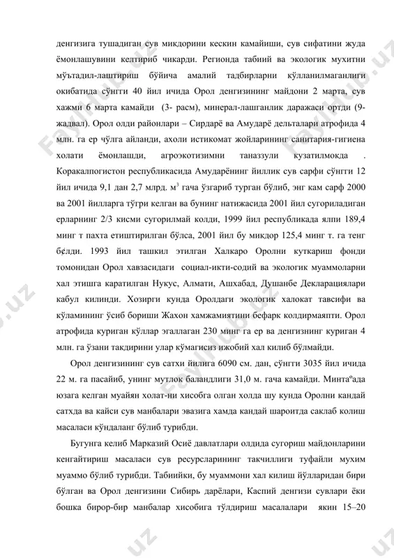 камайди (3- расм), минерал-лашганлик даражаси ортди (9- жадвал). орол олди районлари – сирдарё ва амударё дельталари атрофида 4 млн. га ер чўлга айланди, ахоли истикомат жойларининг санитария-гигиена холати ёмонлашди, агроэкотизимни таназзули кузатилмокда . коракалпогистон республикасида амударёнинг йиллик сув сарфи сўнгги 12 йил ичида 9,1 дан 2,7 млрд. м3 гача ўзгариб турган бўлиб, энг кам сарф 2000 ва 2001 йилларга тўгри келган ва бунинг натижасида 2001 йил сугориладиган ерларнинг 2/3 кисми сугорилмай колди, 1999 йил республикада ялпи 189,4 минг т пахта етиштирилган бўлса, 2001 йил бу микдор 125,4 минг т. га тенг б¢лди. 1993 йил ташкил этилган халкаро оролни куткариш фонди томонидан орол хавзасидаги социал-икти-содий ва экологик муаммоларни хал этишга каратилган нукус, алмати, ашхабад, душанбе декларациялари кабул килинди. хозирги кунда оролдаги экологик халокат тавсифи ва кўламининг ўсиб бориши жахон хамжамиятини бефарк колдирмаяпти. орол атрофида куриган кўллар эгаллаган 230 минг га ер ва денгизнинг куриган 4 млн. га ўзани такдирини улар кўмагисиз …