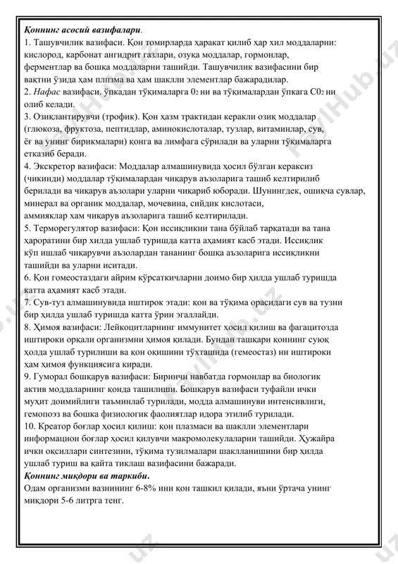 ишда катта аҳамият касб этади. 7. сув-туз алмашинувида иштирок этади: қон ва тўқима орасидаги сув ва тузни бир ҳилда ушлаб туришда катта ўрин эгаллайди. 8. ҳимоя вазифаси: лейкоцитларнинг иммунитет ҳосил қилиш ва фагацитозда иштироки орқали организмни ҳимоя қилади. бундан ташқари қоннинг суюқ ҳолда ушлаб турилиши ва қон оқишини тўхташида (гемеостаз) ни иштироки ҳам ҳимоя функциясига киради. 9. гуморал бошқарув вазифаси: биринчи навбатда гормонлар ва биологик актив моддаларнинг қонда ташилиши. бошқарув вазифаси туфайли ички муҳит доимийлиги таъминлаб турилади, модда алмашинуви интенсивлиги, гемопоэз ва бошка физиологик фаолиятлар идора этилиб турилади. 10. креатор боғлар ҳосил қилиш: қон плазмаси ва шаклли элементлари информацион боғлар ҳосил қилувчи макромолекулаларни ташийди. ҳужайра ички оқсиллари синтезини, тўқима тузилмалари шаклланишини бир ҳилда ушлаб туриш ва қайта тиклаш вазифасини бажаради. қоннинг миқдори ва таркиби. одам организми вазнининг 6-8% ини қон ташкил қилади, яъни ўртача унинг миқдори 5-6 литрга тенг. қоннинг таркиби. қон плазмасининг таркиби. плазма қоннинг суюқ қисмини ташкил қилиб, …