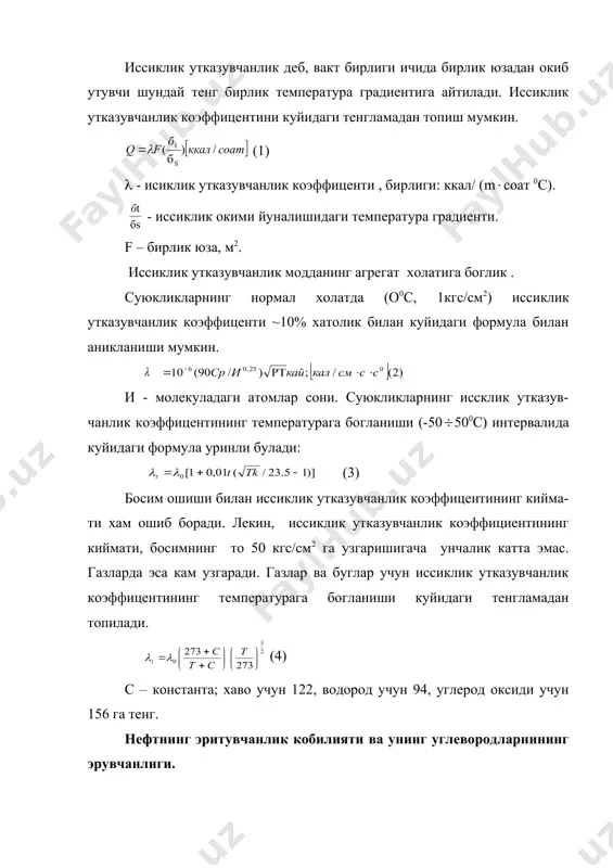 ларнинг эрувчанлиги камайиб боради. углеводород аралашмаларни ажратиш технологияси хамда юкори температурада кайновчи нефт фракцияларини тозалашда эритувчиларни селектив танлаш катта ахамиятга эга. эрувчи ва эритувчи температура оркали характерланади. шунга мувофик юкори температурада эрувчининг тула эриши кузатилади. бу температура эришнинг критик температураси дейилади. сирт таранглик. суюкликнинг сирт таранглиги - молекулаларнинг суюклик ичида ва сиртида молекулараро узаро тортишиш кучини хар хил кучлар билан таъсир килишига асосланган. суюкликнинг сирт таранглик коэффиценти - узгармас температурада суюклик сиртини бирлик хажмига ошириш учун сарфланган ишга айтилади. сирт таранглик коэффиценти суюкликнинг хоссасига ва шу суюклик сиртини чегаралаб турган мухитнинг температурасига боглик. суюклик сирт таранглигининг температурага богликлиги куйидаги муносабат оркали ифодаланади: ; - температура узгариши билан сирт таранлик коэффицентининг узгаришини характерловчи катталик. в=2,1 г см2/(сек2 0с ). нефтнинг электр хоссалари. сувсизлантирилган нефт ва нефт махсулотлари диэлектирик хосса-сига эга булиб, уларнинг нисбий диэлектрик сингдирувчанлик доимиси ε- карийиб 2-га якин булиб, баъзи бир изаляторларга нисбатан 3 – 4 марта кичикдир. масалан …