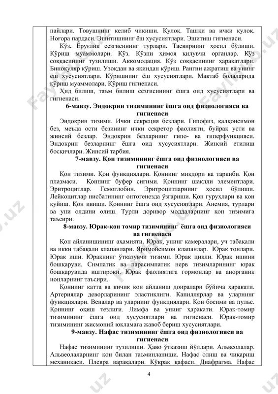згариши. қон гуруҳлари ва қон қуйиш. қон ивиши. қоннинг ёшга оид хусусиятлари. анемия, турлари ва уни олдини олиш. турли доривор моддаларнинг қон тизимига таъсири. 8-мавзу. юрак-қон томир тизимининг ёшга оид физиологияси ва гигиенаси қон айланишининг аҳамияти. юрак, унинг камералари, уч табақали ва икки табақали клапанлари. яримойсимон клапанлар. юрак тонлари. юрак иши. юракнинг ўтказувчи тизими. юрак цикли. юрак ишини бошқаруви. симпатик ва парасимпатик нерв тизимларининг юрак бошқарувида иштироки. юрак фаолиятига гормонлар ва анорганик ионларнинг таъсири. қоннинг катта ва кичик қон айланиш доиралари бўйича ҳаракати. артериялар деворларининг эластиклиги. капиллярлар ва уларнинг функциялари. веналар ва уларнинг функциялари. қон босими ва пульс. қоннинг оқиш тезлиги. лимфа ва унинг ҳаракати. юрак-томир тизимининг ёшга оид хусусиятлари ва гигиенаси. юрак-томир тизимининг жисмоний юкламага жавоб бериш хусусиятлари. 9-мавзу. нафас тизимининг ёшга оид физиологияси ва гигиенаси нафас тизимининг тузилиши. ҳаво ўтказиш йўллари. альвеолалар. альвеолаларнинг қон билан таъминланиши. нафас олиш ва чиқариш механикаси. плевра варақалари. кўкрак қафаси. диафрагма. нафас ҳаракатлари. …