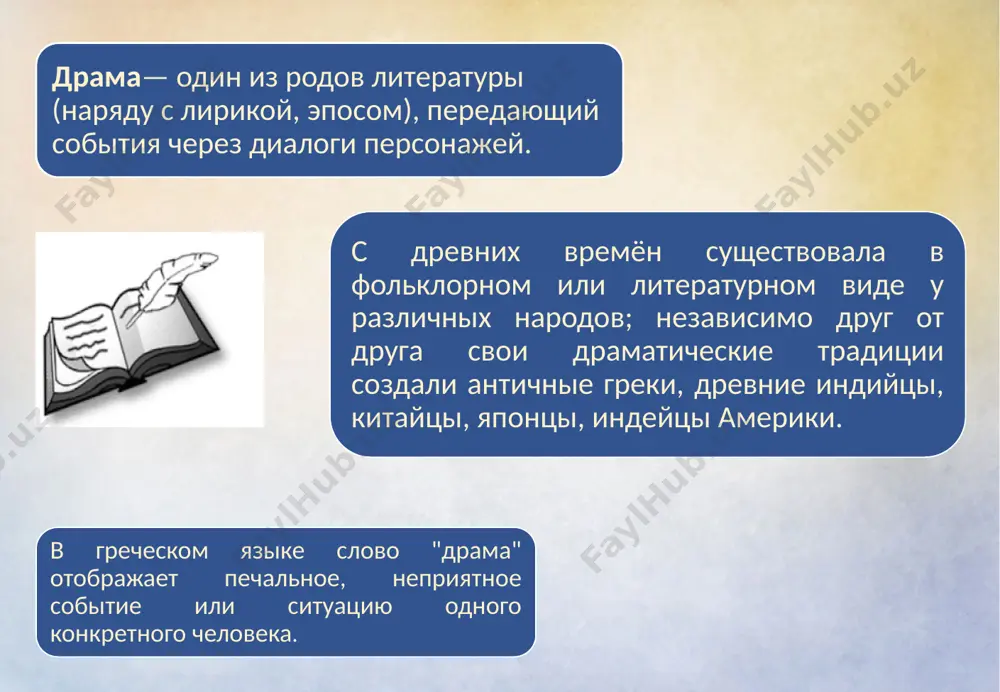 итие идеи кульминация - апогей конфликта развязка - завершение герои в драме главные второстепенные эпизодические внесценические их действия, поступки, слова, отражают основные темы и проблемы драмы не играют главной роли, но помогают раскрыть проблемы, характеры главных героев. появляются в одном или двух эпизодах не являются действующими лицами, о них упоминают герои драмы. драматическое действие поступки действующих лиц, в осуществлении их страстей и намерений. в сценическом искусстве – важнейшее средство выражения актерского мастерства. фактически является средством воплощения сценического образа, роли. включает в себя сложный комплекс как физических (пластика, мимика, речь, жестикуляция и т.д.), так и психологических процессов (переживание, восприятие, оценка и т.д.). в драматургии действие рассматривается как развитие событий, здесь термин тесно связан с понятиями «сюжет» и «фабула». в соответствии с этим возможна классификация действия по параметрам внешнего и внутреннего. как в драматургии, так и в ее сценическом воплощении термин «действие» зачастую употребляется в качестве синонима термина «акт», обозначающего законченную часть …