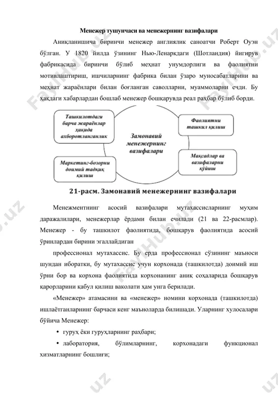ҳбарнинг (менежернинг) тавсифларини мамлакатимиздаги менежмент таълимининг устозлари (м.шарифхўжаев ва ё. абдуллаев) бўйича келтирамиз: • юқори даража менежерлари фирма истиқболини белгилаш, унинг келажаги учун аҳамиятли чора-тадбирларни ишлаб чиқади. фирманинг режаларини яратади ва бу режаларни амалга оширади; · ўрта бўғин менежерлари фирма фаолиятининг айрим томонларини (ишлаб чиқариш, маҳсулотларни сотиш, нарх-наво, молиявий фаолиятлар, янги маҳсулотларни ўзлаштириш, янги технологияларни жорий қилиш, меҳнатни ташкил этиш йўналишларини ташкил қилади ва бошқаради; · қуйи бўғин менежерлари белгиланганидек, қуйи бўғин (цех, бригада, бўлим) доирасидаги ишларни ташкил этиш, кунлик, ҳафталик, ойлик ишларнинг бажарилишини бошқариб боради. менежментга бағишланган илмий асарларда кўпинча ўта талантли менежер сифатида америкалик ли яккока номини келтиришади. уни «бизнесдан чиққан супер қаҳрамон» деб ҳам аташади. ли яккока 1980 йилларда халқаро автомобил концерни бўлган «крайслер» ни инқироз ҳалокатидан қутқариб қолди (10-жадвал). у ишлаб чиқариш маркетингининг новатори номини олди. шуни ҳам қайд қилиш лозимки, у ўша вақтдаги бошқарувнинг анъанавий тавсияларига деярли эътибор бермади балки, иқтидорли менежер-тадбиркор, тадбиркор сифатида самарали …