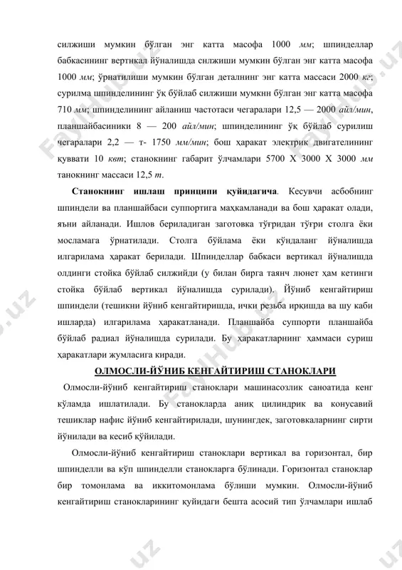 қурлиги билан ишлов берилади. кесувчи асбоб сифатида олмос ва қаттиқ қотишмали кескичлар ишлатилади. олмосли-йўниб кенгайтириш станокларида бош ҳаракат асбоб маҳкамланган шпинделнинг айланма ҳаракатидир бир шпинделли вертикал олмосли-йўниб кенгайтириш станоклари бош ҳаракатнинг ажратилган юритмасига эга, яъни шпинделга айланма ҳаракат тезликлар қутисидан тасмали узатма ёрдамида берилади. анча аниқ ишлар учун мўлжалланган горизонтал олмосли-йўниб кенгайтириш станокларида тезликлар қутиси бўлмайди; электрик двигатель станокдан ташкарига жойлаштирилган ва йўниб кенгайтириш головкалари шпинделларига айланма ҳаракат фақат тасмали узатма ёрдамида берилади. шпинделнинг зарур айланиш частотаси поғонали ёки алмаштириладиган шкивлар ёрдамида ҳосил қилинади. суриш ҳаракати бир шпинделли вертикал станокларда шпинделга, бир томонлама ва икки томонлама горизонтал станокларда эса заготовкани махкамлаш мосламаси ўрнатилган столга берилади. стол мураккаб циклдаги иш силжишлари ва тез силжиш ҳаракатлари қилиб, кўприкчаларга ўрнатилган заготовкани гоҳ бир, гоҳ бошқа шпиндель головкаларига суриб беради. ихтисослаштирилган олмосли-йўниб кенгайтириш станокларида юуриш ҳаракати шпинделлар головкасига берилади, заготовка эса қўзғалмай туради. суриш ҳаракатлари ҳосил қилиш учун, кўпинча, суриш қийматини поғонасиз ростловчи гидравликавий …