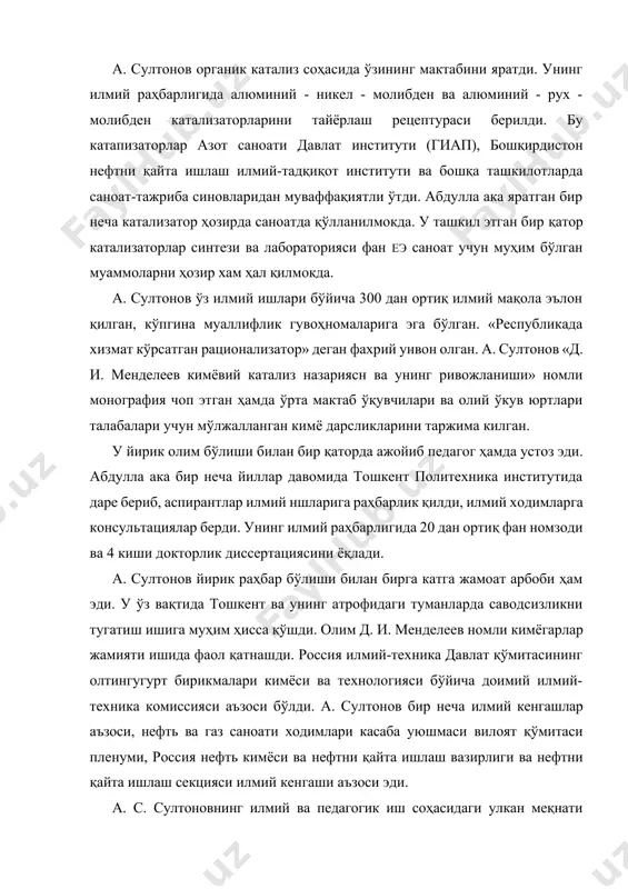 жриба синовларидан муваффақиятли ўтди. абдулла ака яратган бир неча катализатор ҳозирда саноатда қўлланилмокда. у ташкил этган бир қатор катализаторлар синтези ва лабораторияси фан еэ саноат учун муҳим бўлган муаммоларни ҳозир хам ҳал қилмокда. а. султонов ўз илмий ишлари бўйича 300 дан ортиқ илмий мақола эълон қилган, кўпгина муаллифлик гувоҳномаларига эга бўлган. «республикада хизмат кўрсатган рационализатор» деган фахрий унвон олган. а. султонов «д. и. менделеев кимёвий катализ назариясн ва унинг ривожланиши» номли монография чоп этган ҳамда ўрта мактаб ўқувчилари ва олий ўкув юртлари талабалари учун мўлжалланган кимё дарсликларини таржима килган. у йирик олим бўлиши билан бир қаторда ажойиб педагог ҳамда устоз эди. абдулла ака бир неча йиллар давомида тошкент политехника институтида даре бериб, аспирантлар илмий ншларига раҳбарлик қилди, илмий ходимларга консультациялар берди. унинг илмий раҳбарлигида 20 дан ортиқ фан номзоди ва 4 киши докторлик диссертациясини ёқлади. а. султонов йирик раҳбар бўлиши билан бирга катга жамоат арбоби ҳам эди. у ўз вақтида …