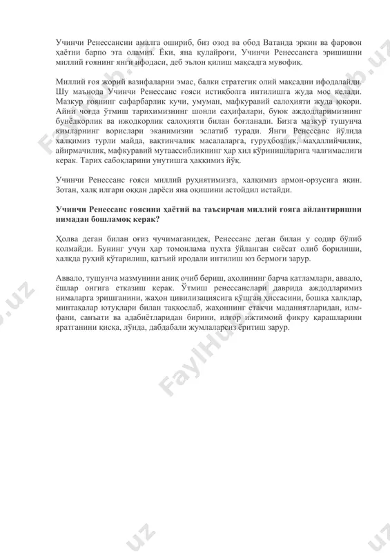 вий асосларини, таълим-тарбия тизимини чуқур ислоҳ қилади. миллий ғоянинг асосий вазифаларидан бири, аввало, халқнинг жипслигини, бирлигини, мамлакатнинг ҳудудий яхлитлигини сақлаш ва мустаҳкамлашдир. иккинчидан, миллатнинг олий мақсадини, ривожланиш марраларини, мўлжалларини умумий тарзда аниқлайди. миллий ғоя турли ибораларда ифодаланиши мумкин. лекин ифода шаклидан қатъи назар, халққа истиқболни, ижтимоий мўлжални кўрсатиши шарт. истиқлолга эришганимиздан кейин дастлабки йилларда “ўзбекистон — келажаги буюк давлат” шиори олға сурилди. у амалда миллий ғоя вазифасини ўтади ва халқни бирлаштиришда, сафарбар этишда катта роль ўйнади. мазкур жозибали шиорда урғу жамиятга эмас, давлатга берилганди. кейинчалик миллий ғоя шаклан такомиллаштирилганда “озод ва обод ватан, эркин ва фаровон ҳаёт” ибораси олға сурилди. унда урғу сиёсий ташкилотга (давлатга) эмас, балки ҳар киши учун, сиёсий, мафкуравий қарашларидан қатъи назар, бирдек азиз ватанга ҳамда шахс ва жамият ҳеч қачон бефарқ бўлмайдиган эркинликка ва фаровонликка қўйилди. миллий ғоянинг бундай тушунчавий ифодаси анча мукаммаллик касб этди. аммо унинг мазмунини, уни амалга ошириш вазифаларини очиб беришга етарлича масъулият …