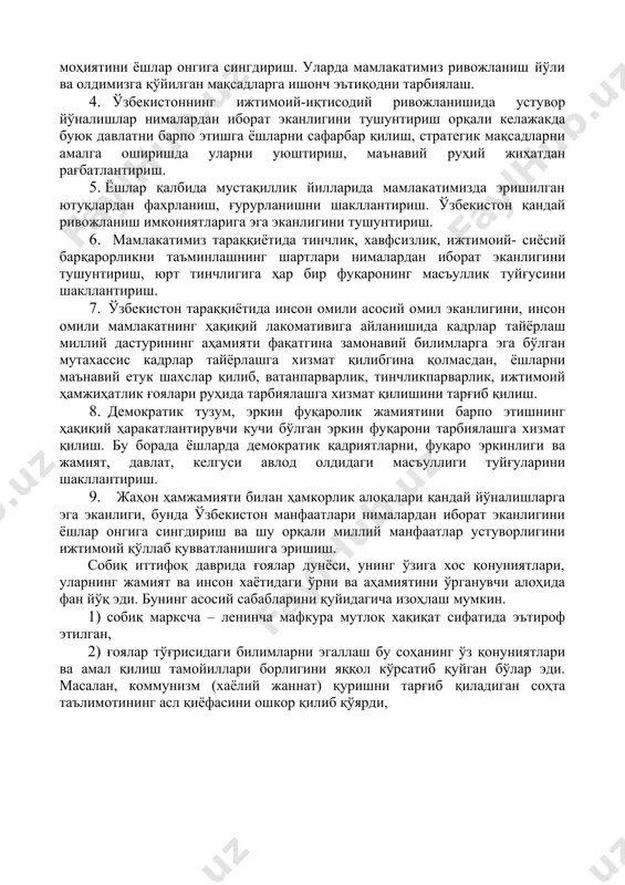 ҳиятини ёшлар онгига сингдириш. уларда мамлакатимиз ривожланиш йўли ва олдимизга қўйилган мақсадларга ишонч эътиқодни тарбиялаш. 4. ўзбекистоннинг ижтимоий-иқтисодий ривожланишида устувор йўналишлар нималардан иборат эканлигини тушунтириш орқали келажакда буюк давлатни барпо этишга ёшларни сафарбар қилиш, стратегик мақсадларни амалга оширишда уларни уюштириш, маънавий руҳий жиҳатдан рағбатлантириш. 5. ёшлар қалбида мустақиллик йилларида мамлакатимизда эришилган ютуқлардан фахрланиш, ғурурланишни шакллантириш. ўзбекистон қандай ривожланиш имкониятларига эга эканлигини тушунтириш. 6. мамлакатимиз тараққиётида тинчлик, хавфсизлик, ижтимоий- сиёсий барқарорликни таъминлашнинг шартлари нималардан иборат эканлигини тушунтириш, юрт тинчлигига ҳар бир фуқаронинг масъуллик туйғусини шакллантириш. 7. ўзбекистон тараққиётида инсон омили асосий омил эканлигини, инсон омили мамлакатнинг ҳақиқий лакомативига айланишида кадрлар тайёрлаш миллий дастурининг аҳамияти фақатгина замонавий билимларга эга бўлган мутахассис кадрлар тайёрлашга хизмат қилибгина қолмасдан, ёшларни маънавий етук шахслар қилиб, ватанпарварлик, тинчликпарварлик, ижтимоий ҳамжиҳатлик ғоялари руҳида тарбиялашга хизмат қилишини тарғиб қилиш. 8. демократик тузум, эркин фуқаролик жамиятини барпо этишнинг ҳақиқий ҳаракатлантирувчи кучи бўлган эркин фуқарони тарбиялашга хизмат қилиш. бу борада ёшларда …