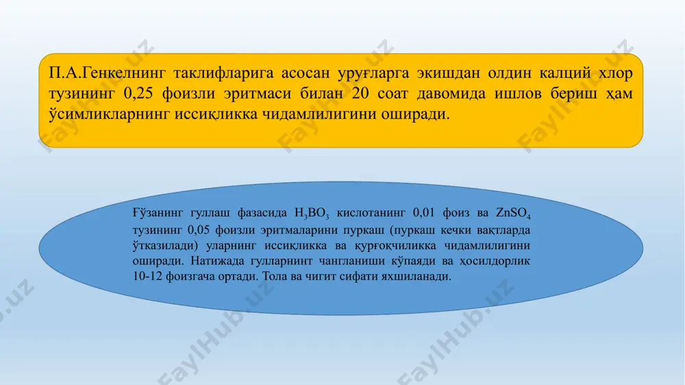 р неча ой давомида қалин қор остида қолган ўсимликларда кузатилади. муаммоли саволлар (амалий мисоллар билан ёритинг). 1. сув тақчиллиги қайси тур ўсимликларига кучли таъсир этади? 2. физиологик қурғоқчиликда хужайрада моддалар алмашинувида қандай ўзгаришлар рўй беради? 3. хар қандай ўсимлик турини қурғоқчиликка чидамлилигини оширса бўладими, қайси йўллар билан? эътиборингиз учун рахмат /docprops/thumbnail.jpeg
