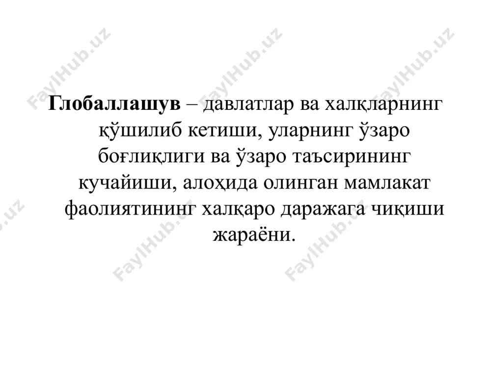 инвестиция лойиҳаларининг шу турдаги лойиҳаларнинг умумий миқёсига нисбатан ҳажми ва динамикасининг ўзгариши; патентлар, лицензиялар, ноу-хау билан боғлиқ халқаро операциялар миқёси; банк ва бошқа кредит муассасалари халқаро операцияларининг ҳажми, динамикаси; халқаро фонд бозорлари ҳажми ва динамикаси; валюта бозорлари ҳажми ва динамикаси. жаҳон иқтисодиётининг глобаллашув жараёни қуйидаги омиллар иқтисодий – халқаро ишлаб чиқариш ва жаҳон савдосининг глобаллашуви ижтимоий – дунё мамлакатларида одатларнинг бирхиллашиши, миллий анъаналарнинг кучсизланиши сиёсий – давлат чегараларининг “шаффофлиги”, бир қутбли дунёнинг шаклланиши технологик – транспорт ва ахборот узатиш воситаларининг ривожланиши халқаро – халқаро иқтисодий ташкилотлар ролининг кучайиши, халқаро стандартларнинг жорий этилиши глобал муаммолар – шундай ижтимоий-табиий муаммоларки, уларни ҳал этиш инсониятнинг кейинги ижтимоий тараққиётини белгилаб беради ва цивилизацияларни сақлаб қолиш имконини кенгайтиради. франц. global – умумий, лот. globus – ер шари глобал муаммоларнинг барчасини ривожланишнинг қуйидаги ўзаро боғлиқ йўналишлари бўйича гуруҳлаш мумкин: «инсон – техника» «инсон – маданият» «инсон – табиат» глобал муаммоларнинг юзага келиш сабаблари 1. глобаллашув жараёни …