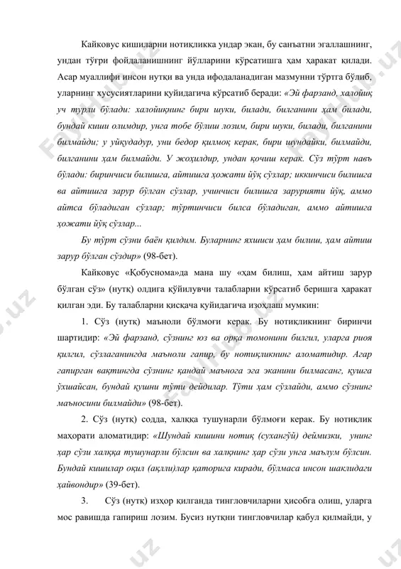 ар, (бундай вақтда) уларнинг розилигига қараб сўзлагил, (шу билан сен ўша шароитдан) саломат қоласан» (40-бет). яна: «ҳар кишига гапирмоқчи бўлсанг, қарагилким, у сенинг сўзингга харидорми ёки йўқми. агар тингловчи сенинг сўзингга харидор бўлса, сўзингни айтгил (агар шу сўзингни харидор хоҳламаса), у сўзни қўйиб, эшитғувчига ёқадиган сўзни гапир, токи сенинг сўзингга харидор бўлсин» (40-бет). 4. сўз (нутқ)да мазмунни тўғри ифода қилишга интилиш керак. нутқ шароитга мос равишда бир хил изҳор қилинмоғи лозим: «агар сўзни ва илмни яхши билсанг ҳам ҳеч бир сўзни бузма, тўғри таърифла. сўзни бир хил гапир» (40-бет). 5. нуткда тил бойлигидан ўринли, мақсадга мувофиқ равишда фойдаланишга интилиш керак. бунда нутқ учун ушбу ҳолатда керакли бўлган сўз ва ибораларни танлай олиш муҳимдир: «... ҳар кишининг аҳволи ўз сўзи бетида яширинган бўлади. яъни бир сўзни бир иборат билан айтса бўлади, эшитган кишининг эса кўнгли паришон бўлади, шу сўзни бошқа бир иборат билан айтса, эшитган кишининг кўнгли баҳра олади» (38-бет). 6. …