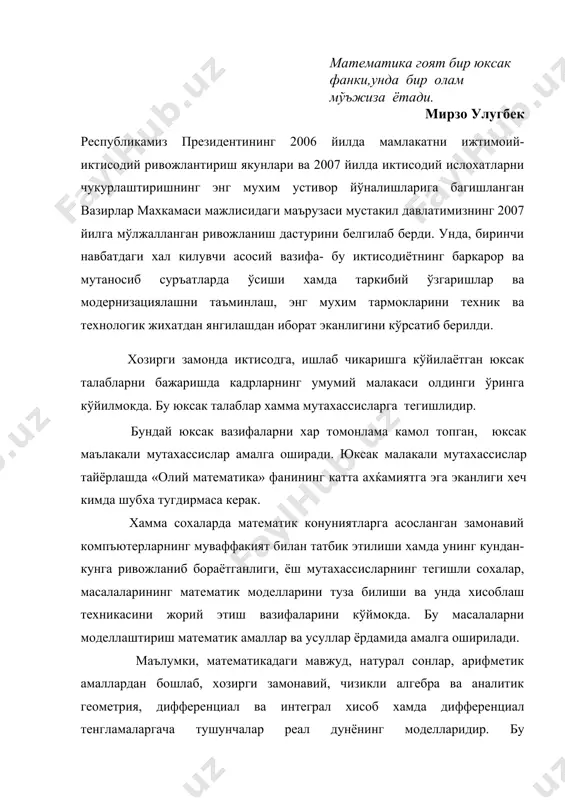 : 1. кириш. 2. математика ва моделлар хамда моделлаштириш тушунчалари. 3. ўрганиладиган асосий математик тушунчалар хакида. математика гоят бир юксак фанки,унда бир олам мўъжиза ётади. мирзо улугбек республикамиз президентининг 2006 йилда мамлакатни ижтимоий-иктисодий ривожлантириш якунлари ва 2007 йилда иктисодий ислохатларни чукурлаштиришнинг энг мухим устивор йўналишларига багишланган вазирлар махкамаси мажлисидаги маърузаси мустакил давлатимизнинг 2007 йилга мўлжалланган ривожланиш дастурини белгилаб берди. унда, биринчи навбатдаги хал килувчи асосий вазифа- бу иктисодиётнинг баркарор ва мутаносиб суръатларда ўсиши хамда таркибий ўзгаришлар ва модернизациялашни таъминлаш, энг мухим тармокларини техник ва технологик жихатдан янгилашдан иборат эканлигини кўрсатиб берилди. хозирги замонда иктисодга, ишлаб чикаришга кўйилаётган юксак талабларни бажаришда кадрларнинг умумий малакаси олдинги ўринга кўйилмокда. бу юксак талаблар хамма мутахассисларга тегишлидир. бундай юксак вазифаларни хар томонлама камол топган, юксак маълакали мутахассислар амалга оширади. юксак малакали мутахассислар тайёрлашда «олий математика» фанининг катта ахќамиятга эга эканлиги хеч кимда шубха тугдирмаса керак. хамма сохаларда математик конуниятларга асосланган замонавий компъютерларнинг муваффакият билан татбик …