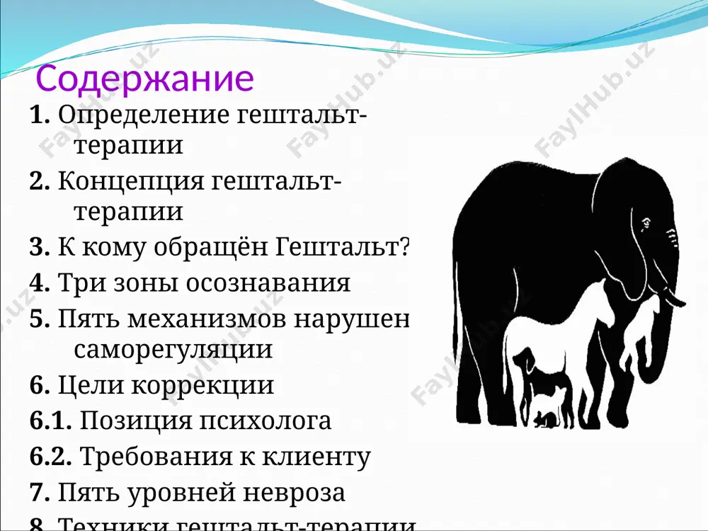 ии и в группах личностного роста, а кроме того — в учреждениях (школах, учреждениях для детей с задержками развития, в психиатрических больницах и т.д.), а также в торговле и на промышленных предприятиях. гештальт обращен не только к лицам, страдающим от физических, психосоматических или психических расстройств, подходящих под категорию патологических, но и к тем, кто испытывает трудности перед лицом экзистенциальных проблем (конфликт, разрыв отношений, одиночество, траур, депрессия, безработица, чувство неэффективности или бессилия). иначе говоря, гештальт открыт всем людям (или организациям), стремящимся выявить и развить свой скрытый потенциал, перейти от просто существования к максимальной полноте жизни, к новому качеству бытия. 3. три зоны сознавания люди пребывающие в депрессии и подверженные приступам паники, как правило, настолько погружены в мысленную жвачку, настолько сосредоточены умственно на тревожащих их мыслях, что буквально выпадают из реальности, все больше и больше погружаясь во внутренний мир. таким образом, люди погружаясь во внутренний мир, выпадают из реального мира. их легко …