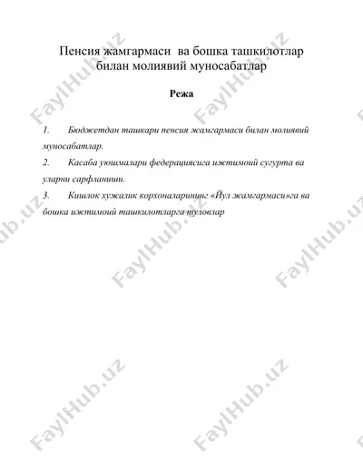 пенсия жамгармаси ва бошка ташкилотлар билан молиявий муносабатлар — DOC