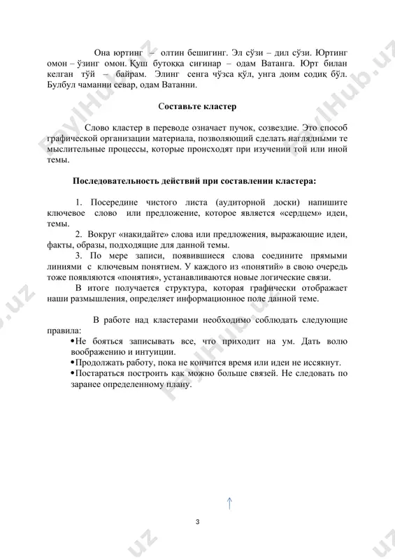 вшиеся слова соедините прямыми линиями с ключевым понятием. у каждого из «понятий» в свою очередь тоже появляются «понятия», устанавливаются новые логические связи. в итоге получается структура, которая графически отображает наши размышления, определяет информационное поле данной теме. в работе над кластерами необходимо соблюдать следующие правила: · не бояться записывать все, что приходит на ум. дать волю воображению и интуиции. · продолжать работу, пока не кончится время или идеи не иссякнут. · постараться построить как можно больше связей. не следовать по заранее определенному плану. родина работа над текстом. история моего университета 12 апреля 1966 года приказом министерства высшего и среднего специального образования нашей республики в городе сырдарья был открыт сырдарьинский государственный педагогический институт, котором было присвоено имя народного поэта республики, академика академии наук узбекистана гафура гуляма, где он и работал в течение двадцати лет. для института был построен комплекс зданий в городе гулистане, областном центре сырдарьинской области, куда он и переехал в …
