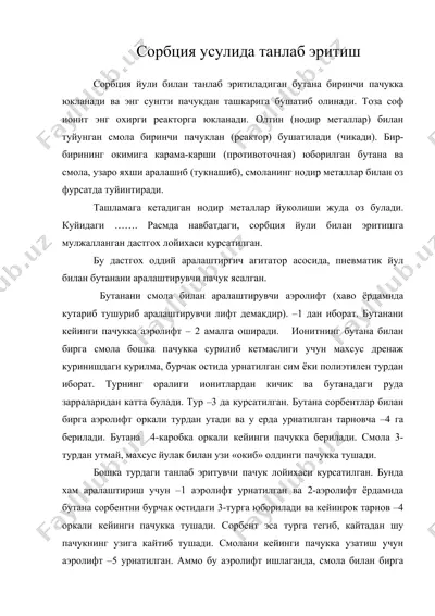 сорбция усулида танлаб эритиш — DOC