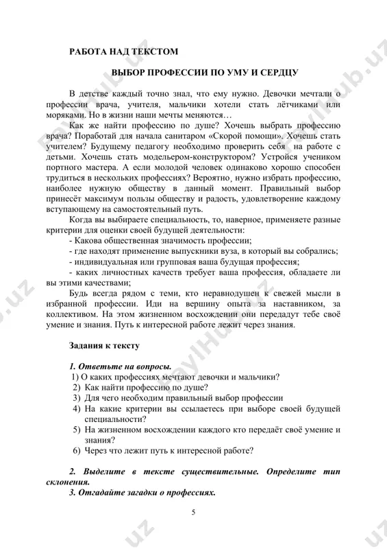 в лодке, потому что…». например: я юрист. я должен остаться в лодке, потому что по возвращению домой могу подать иск в суд на авиакомпанию для выплаты моральной компенсации. я строитель. если мы найдём остров, я могу построить лодку, чтобы мы смогли вернуться. самостоятельная работа упражнение 1. а) перепишите пословицы и поговорки. переведите на узбекский язык. 1. не спеши языком, торопись делом. 2. дело мастера боится. 3. каков строитель, такова и обитель. 4. беда, коль пироги начнёт печь сапожник, а сапоги тачать пирожник. 5. плох тот солдат, который не мечтает стать генералом. 6. труд кормит, лень портит. б) написать эссе «моя будущая профессия». упражнение 2. составить диаманту со словом жизнь. диаманта – стихотворная форма из семи строк, первая и последняя из которых - понятия с противоположным значением. 1, 7 строчки – существительные антонимы; 2 - два прилагательных к первому существительному; 3 - три глагола к первому существительному; 4 - два словосочетания …