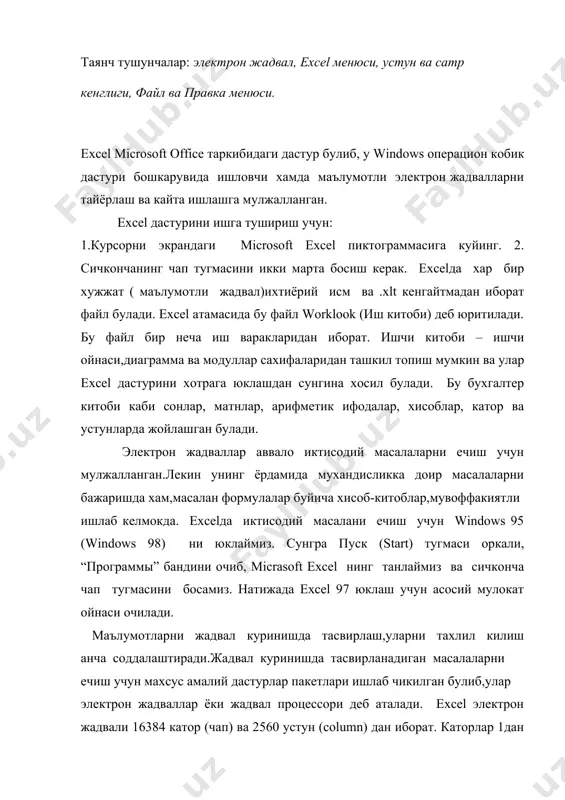 отин алфбосининг бош харфлари билан белгиланган. буларнинг кесишмасида электрон жадвалнинг асосий таркибий элементи-ячека (cell) жойлашган. устун ва каторни узгартириш хам мумкин. жадвални танланган ячекасига утиши учун аник манзил курсатилиши керак. масалан а1, в4, f9, а в з каби курсатилади. excel дастурини юклашдан олдин windows 98 дастурини юклаш лозим. excel дастурини юклаш жараёни: 1. компьютер ёкилади. экранда мулокат ойнаси пайдо булиб, фойдаланувчи исми ва пароли суралса, улар киритилиб, enter тугмаси босилади. 2. сичкрнча курсаткичи экраннинг куйидаги кисмида жойлашган пуск (start) тугмачаси келтирилиб, чап тугмаси босилади. 3. сичконча курсаткичи “программы” банди келтирилади ва босилади. 4. дастурлар руйхатидан microsoft excel танланади сичконча тугмачаси босилади натижада excel дастурининг зарвараги экранга чикади, сунгра excelнинг иш жадвали экранга чикади. excel жадвалини хосил килишда маълумотлар алохида катакларга ажратилади.бирор катакка маълумот киритиш учун аввал шу катак а1 катагида жойлащган туртбурчакли рамкани клавиатурадаги йуналгичлар ёрдамида ёки сичконча курсаткичини керакли катак олиб бориб босиб куйиш оркали танланади.шундан сунг маълумотни формулалар …