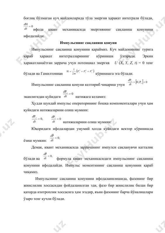 ялари операторлари билан коммутатив. шунинг учун бу операторлар гамильтон оператори билан коммутатив бўлади. демак, шундай қилиб, агар заррача марказий симметрик майдонда ҳаракатланаётган бўлса, фазода марказдан чиқувчи ҳамма йўналишлар тенг кучли бўлади ва шунинг учун бу майдонда жойлашган заррача ҳаракатининг майдон марказига нисбатан импульс моменти сақланади. умуман олганда, ташқи майдонда жойлашган системанинг импульс моменти сақланмайди. жуфтликни сақланиш қонунини. юқорида қайд этилган сақланиш қонунлари, яъни энергия, импульс ва импульс моментининг сақланиш қонунлари, классик механикага хос бўлган сақланиш қонунларининг квант механикадаги эквиваленти деб қараш мумкин. квант механикада ҳам ўзига хос бўлган сақланиш қонунлари ҳам мавжуд ва бу қонунлар классик механикада мавжуд эмас. шундай қонунлардан бири умумий характерга эга бўлиб, фазонинг хоссалари билан чамбарчас боғлангандир. бошқача айтганда, координата ўқларини параллел кўчириш ва бурилиш билан бир қаторда ёпиқ система учун гамилтонианни ўзгартирмай қолдирувчи яна бир алмаштириш мавжуд. демак, ёпиқ системанинг гамилтониани координаталари қуйидаги алмаштиришларга нисбатан ўзгармаслиги керак: 1. системани ихтиёрий масофага параллел кўчирганда; 2. системани …