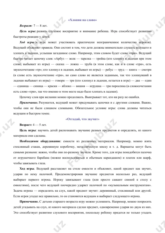 с последними словами стихотворения все останавливаются и поворачиваются лицом к водящему. водящий одновременно со всеми тоже прекращает движение, и, таким образом, его рука будет указывать на кого-то из игроков, который должен сказать: «угадай, кто я!» если водящий правильно узнает игрока по голосу, то они меняются местами, если же попытка оказывается неудачной, водящий остается на своем месте, и игра продолжается. абсолютного победителя в этой игре нет, так что играть в нее можно сколько угодно. примечание. если играют дети более старшего возраста, то они могут усложнить игру (например, нарочно изменять свой голос). «хлопни на слово» возраст: 7 — 8 лет. цель игры: развить слуховое восприятие и внимание ребенка. игра способствует развитию быстроты реакции у детей. ход игры (в игре может участвовать практически неограниченное количество игроков). ведущий объясняет правила. они состоят в том, что дети должны внимательно слушать ведущего и хлопать в ладоши, услышав загаданное слово. например, этим словом будет слово «три». ведущий …