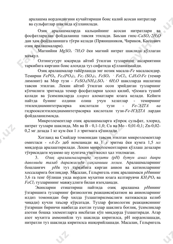 .7h2o ёки магний нитрат шаклида қўллаган маъқул. олтингугурт юқорида айтиб ўтилган тузларнинг аксариятини таркибига киргани боис алоҳида туз сифатида қўлланилмайди. озиқ аралашмалар тайёрлашда энг нозик масала-fe масаласидир. темирни fepo4, fe3(po4)2, fe2 (so4)3, feso4 . fecl3, с6h5o7fe (темир лимонит) ва мор тузи - feso4(nh4)2so4 . 6h2o шаклларда ишлатиш тавсия этилган. лекин айтиб ўтилган осон эрийдиган тузларнинг кўпчилиги эритмада темир фосфатларни ҳосил қилиб, чўкмага тушиб қолади ва ўсимликларда хлороз аломатлари юзага келади. кейиги пайтда бунинг олдини олиш учун хелатлар - темирнинг этилендиаминтетрасирка кислотали тузи - fe-эдта ва гидрооксиэтилендиаминтетрасирка кислотали тузи-fe-нэдта лардан фойдаланилмоқда. микроэлементлар озиқ аралашмаларга кўпроқ сульфат, хлорид, нитрат тузлари шаклида, mn ва b - 0,1-1,0; cu ва mo - 0,01-0,1; zn-0,02-0,2 мг дозада 1 кг қум ёки 1 л эритмага қўшилади. хогланд ва снайдер томонидан тавсия этилган микроэлементлар омихтаси - «a-z» деб номланади ва 1 л эритма ёки қумга 1,5 мл миқдорда аралаштирилади. лекин микроэлементларни қўллаш дозалари тўғрисидаги муаммо шу кунгача …