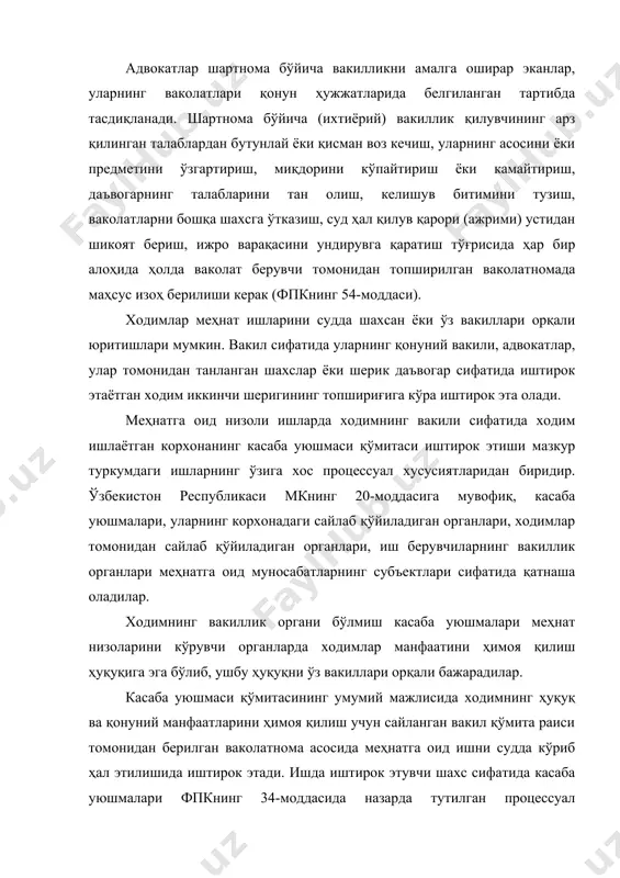 , уларнинг асосини ёки предметини ўзгартириш, миқдорини кўпайтириш ёки камайтириш, даъвогарнинг талабларини тан олиш, келишув битимини тузиш, ваколатларни бошқа шахсга ўтказиш, суд ҳал қилув қарори (ажрими) устидан шикоят бериш, ижро варақасини ундирувга қаратиш тўғрисида ҳар бир алоҳида ҳолда ваколат берувчи томонидан топширилган ваколатномада маҳсус изоҳ берилиши керак (фпкнинг 54-моддаси). ходимлар меҳнат ишларини судда шахсан ёки ўз вакиллари орқали юритишлари мумкин. вакил сифатида уларнинг қонуний вакили, адвокатлар, улар томонидан танланган шахслар ёки шерик даъвогар сифатида иштирок этаётган ходим иккинчи шеригининг топшириғига кўра иштирок эта олади. меҳнатга оид низоли ишларда ходимнинг вакили сифатида ходим ишлаётган корхонанинг касаба уюшмаси қўмитаси иштирок этиши мазкур туркумдаги ишларнинг ўзига хос процессуал хусусиятларидан биридир. ўзбекистон республикаси мкнинг 20-моддасига мувофиқ, касаба уюшмалари, уларнинг корхонадаги сайлаб қўйиладиган органлари, ходимлар томонидан сайлаб қўйиладиган органлари, иш берувчиларнинг вакиллик органлари меҳнатга оид муносабатларнинг субъектлари сифатида қатнаша оладилар. ходимнинг вакиллик органи бўлмиш касаба уюшмалари меҳнат низоларини кўрувчи органларда ходимлар манфаатини ҳимоя қилиш ҳуқуқига …