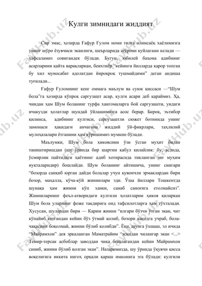 кулги зимнидаги жиддият(г. гулом шум бола асари хакида) — DOC