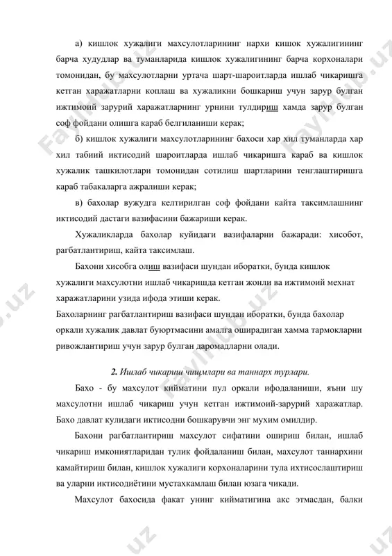 улиб колади. бахоларда фарк канчалик куп булса, улар шунча куп вазифаларини бажарадилар. шу муносабатлар билан кишлок хужалиги махсулотлари бахоларини худудлар ичидаги табакаланиши катта ахамиятга эга. кишлок хужалиги махсулотларининг худудий бахоси асосида унинг таннархи ётади. махсулот сифатини хисобга олиш бахони далиллар билан иктисодий асослашга ёрдам беради. сабзавот ва меваларга куйиладиган бахолар уларнинг сотилиш муддатига караб фарк килинади. кишлок хужалиги махсулотларининг хусусиятларига караб, уларнинг нархини белгилашнинг асосий принциплари ишлаб чикилган. улар куйидагилар: а) кишлок хужалиги махсулотларининг нархи кишок хужалигининг барча худудлар ва туманларида кишлок хужалигининг барча корхоналари томонидан, бу махсулотларни уртача шарт-шароитларда ишлаб чикаришга кетган харажатларни коплаш ва хужаликни бошкариш учун зарур булган ижтимоий зарурий харажатларнинг урнини тулдириш хамда зарур булган соф фойдани олишга караб белгиланиши керак; б) кишлок хужалиги махсулотларининг бахоси хар хил туманларда хар хил табиий иктисодий шароитларда ишлаб чикаришга караб ва кишлок хужалик ташкилотлари томонидан сотилиш шартларини тенглаштиришга караб табакаларга ажралиши керак; в) бахолар вужудга келтирилган соф фойдани кайта …