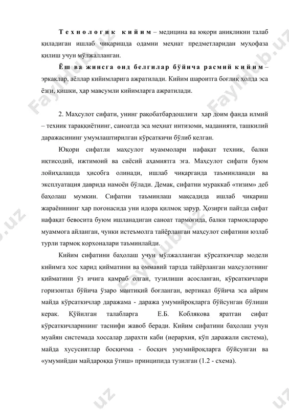 мослиги к111; ички ва ташқи бозорда рақобатбардошлиги к211; кийимнинг бўйлар ва размерлар ассортименти буйича истеъмолчи эҳтиёжига мослиги к311. ижтимоий кўрсаткичлардан тўғри фойдаланиб, кийимнинг режали ассортиментини тузиш мумкин. ф у н к ц и о н а л к ў р с а т к и ч л а р кийимнинг асосий вазифасига, истеъмолчининг ташқи кўринишига ва унинг психологик хусусиятларига мослигини билдиради. буюмнинг барча хоссалари унинг вазифасига боғлиқ ҳолда танланса, буюм инсоннинг эҳтиёжини қондира олади. функционал кўрсаткичлар учинчи босқичда икки гуруҳ кўрсаткичлари ёрдамида ёритилади: буюмнинг муайян мақсадга мослиги к121 ва истеъмолчининг размери, ёши ва тўлалик гуруҳи хусусиятларига мослиги к221 . э с т е т и к к ў р с а т к и ч л а р кийимни шахсий истеъмол предмети сифатида баҳолашда ўзига хос аҳамиятга эга. эстетик хусусиятга эга бўлмаган кийим фойдасиз буюмга айланади, чунки у ўз мақсадли функциясини – инсоннинг эстетик талабини қондирадиган ўзига хос хусусиятни бажара …