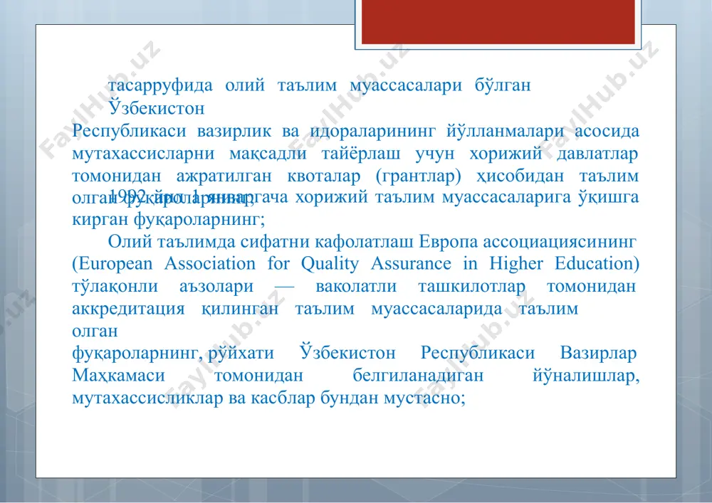 ги ҳужжатларни тан олиш ва нострификация қилиш (эквивалентлигини қайд этиш) тартибининг амалдарўёбга чиқарилишини таъминлаш, мазкур соҳадаги қонунчиликни янада такомиллаштириш бўйича сифатли ва пухта ишлаб чиқилган таклифларни киритиш юзасидан шахсан жавобгар эканликлари кўрсатиб ўтилсин. 10. давлат инспекциясиманфаатдор вазирликлар ва идоралар билан биргаликда иккиоймуддатда ўзбекистон республикаси вазирлар маҳкамасига: а) қуйидаги бўйича янги йиғимлар миқдорларини тасдиқлаш: хорижий мамлакатларда берилган таълим олганлик тўғрисидаги ҳужжатларни тан олиш ва нострификация қилиш (эквивалентлигини қайд этиш); миллий таълим ва илмий-тадқиқот муассасалари томонидан берилган расмий ҳужжатларга апостиль қўйиш; б) қонун ҳужжатларига ушбу қарордан келиб чиқадиган ўзгартириш ва қўшимчалар тўғрисида таклифлар киритсин. 11. мазкур қарорнинг ижросини назорат қилиш ўзбекистон республикасининг бош вазири а.н. арипов, ўзбекистон республикаси президенти администрацияси раҳбари з.ш. низомиддинов, ўзбекистон республикаси президенти маслаҳатчиси а.а. абдувахитов ва ўзбекистон республикаси президенти маслаҳатчисининг биринчи ўринбосари б.м. мавлонов зиммасига юклансин. ўзбекистон республикаси президенти ш. мирзиёев тошкент ш., 2019 йил 16 январь, пқ-4119-сон image2.jpeg image3.jpg image4.jpg image5.jpg image6.jpeg image7.jpg image8.jpg