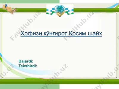 ҳофизи қўнғирот қосим шайх — PPT