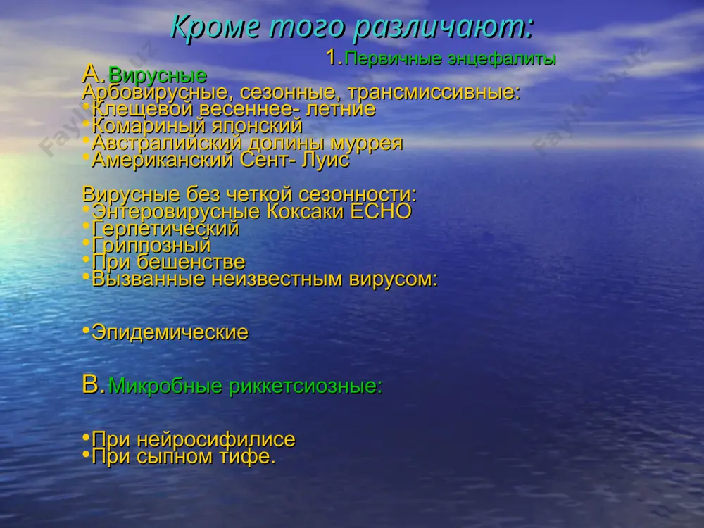 кая реакция мозга процесс локализуется в белом веществе головного и спинного мозга клиника. первые симптомы заболевания обычно появляются на 7-12-й день после вакцинации развывается остро с повышения температуры общемозговые симптомы расстройства сознания развываются центральные параличи реже периферические изменение в цереброспинальной жидкости:повышеные давления,лимфоцытарный цитоз, незначительное повышение содержания белка и сахара диагностика. в анамнезе получения прывывки исследование церебрспинальной жидкости лечение. десенсибилизирующие средства дегидратирующие противосудорожные прогноз.благоприятное. ревматический энцефалит этиопатогенез. возбудитель в-гемолитический стрептакокк диффузное поражение коры головного мозга, подкорковых узлов, мозгового ствола и оболочек мозга. клиника. поражение суставов поражение сердца начало острое с повышением температуры менингиалные симптомы симптомы очаговые:корковые, капсулярные, стволовые, гипоталамические психические расстройства: галюцинации, бредовые состояния. вегетативные нарушения изменение цереброспинальной жидкости: повышение давление,плеоцитоз. диагностика. анамнистические данные:ангина,полиартрит,ревматический эндокардит изменение в крови:увеличние соэ.лейкоцитоз,лимфоцитоз.положительная ревма проба лечение. этиотропное патогенетическое прогноз.неблагоприятный. энцефалиты, вызванные медленными инфекциями. демиелинизирующие, подострые склерозирующие панэнцефалити. этиопатогенез. в этиологии большой роль играет вирусная инфекция, по видимому коревая в патогенезе заболевания играют роль аутоиммунные механизмы, …