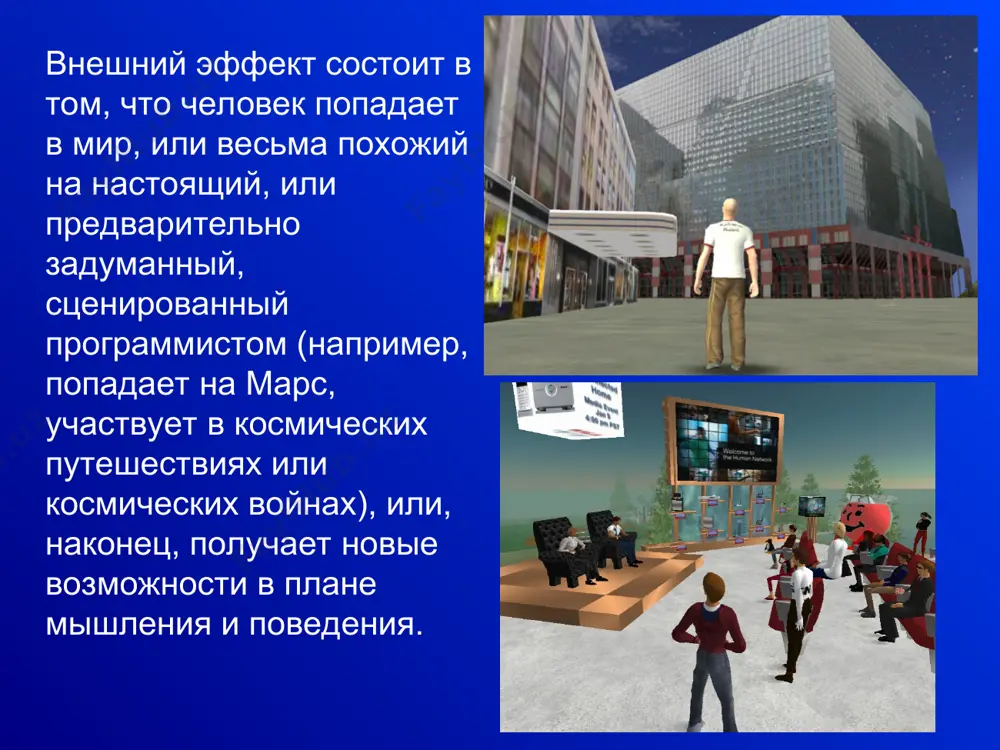 р невозможно без понимания виртуальной реальности. виртуальная реальность, которая формирует виртуальный «мир» компьютерной игры, воспринимается играющим как реальный мир, появляется эффект «присутствия». с развитием компьютерных технологий и расширением рынка игрового программного обеспечения растет число людей, увлекающихся компьютерными играми. об этом можно судить по наблюдаемым факторам: активное развитие игрового компьютерного бизнеса, расширение рынка игрового программного обеспечения, увеличение игровых компьютерных журналов и газет, рост количества игровых веб-серверов в сети интернет. компьютерная зависимость психологи выделяют компьютерную зависимость первого и второго порядка. зависимые 1-го порядка чувствуют себя в приподнятом настроении во время игры. они любят играть группами в сети, получают позитивное подкрепление со стороны группы. их зависимость сродни зависимости от мольберта и кисточек юных любителей рисовать или зависимости от спортзала юных любителей спорта. зависимые же 2-го порядка - это настоящие жертвы "виртуальной зависимости". они используют компьютер для бегства от чего-либо в своей жизни, и их привязанность к машине - симптом более глубоких проблем (например, …