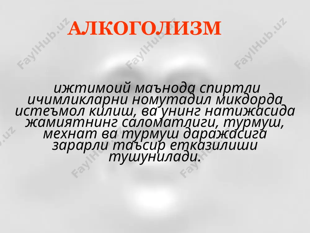 ii боскич сурункали алкоголизмнинг асосий белгилари сурункали алкоголизм iii боскич сурункали алкоголизмнинг асосий белгилари 1. алкоголга толерантликнинг пасайиши. 2. майзадали (запой) мастликнинг ривожланиши. 3. жисмоний карамликнинг чукурлашуви ва огирлашуви. 4. интеллектуал-мнестик доиранинг яккол заифлашуви (алкогол деменцияси). 5. алкогол психозларининг тез-тез кузатилувчи, чузилган (сурункали галлюциноз, сурункали параноид, сурункали рашк васвасаси, корсаков психози) шакллари. абстинент синдром – мастликнинг эртаси кунида алкоголни куп булмаган микдорда истеъмол килиш соматик ва рухий бузилишларни камайтиради ёки бартараф этади сурункали алкоголизм абстинент синдром – вазомотор-вегетатив ва астеник бузилишлардан рухий бузилишларгача сурункали алкоголизм ii боскичда абстинент синдроми тизими неврологик компоненти оёк-куллар, бош ва тилнинг тремори скелет мушакларининг (юзнинг) фибриляр титраши пай рефлексларининг ортиши тутканок хуружлари вазовегетатив компоненти тахикардия акб узгариши юз ва кафтлар гипергидрози терининг мармарсимонлиги юз гиперемияси, кон томирларнинг кенгайиши диспептик бузилишлар (кунгил айниши, кусиш, ич кетиши, эпигастрал сохада огрик) рухий компоненти кайфиятнинг пасайиши кайгули-газабли кайфият тажанглик хавотир ва куркув узини айблаш гоялари тургун булмаган курув ва …